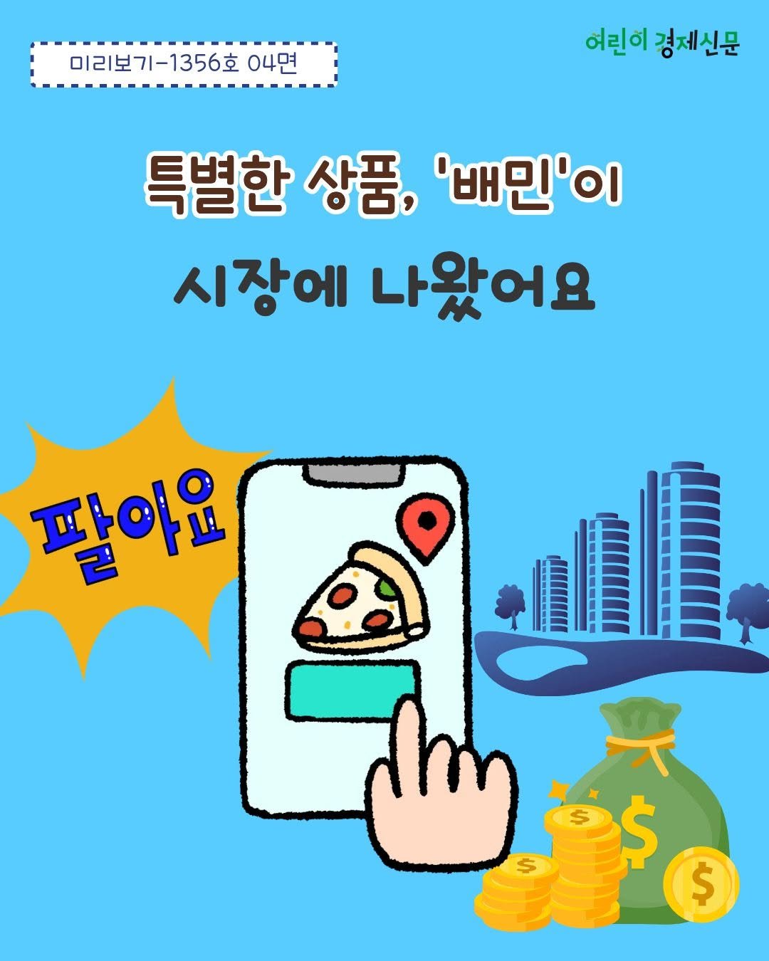 econoi_child 게시물 이미지: 배민이 시장에 
'판매하는 상품'으로 등장했어요.

배민을 판매하려는 이유는...