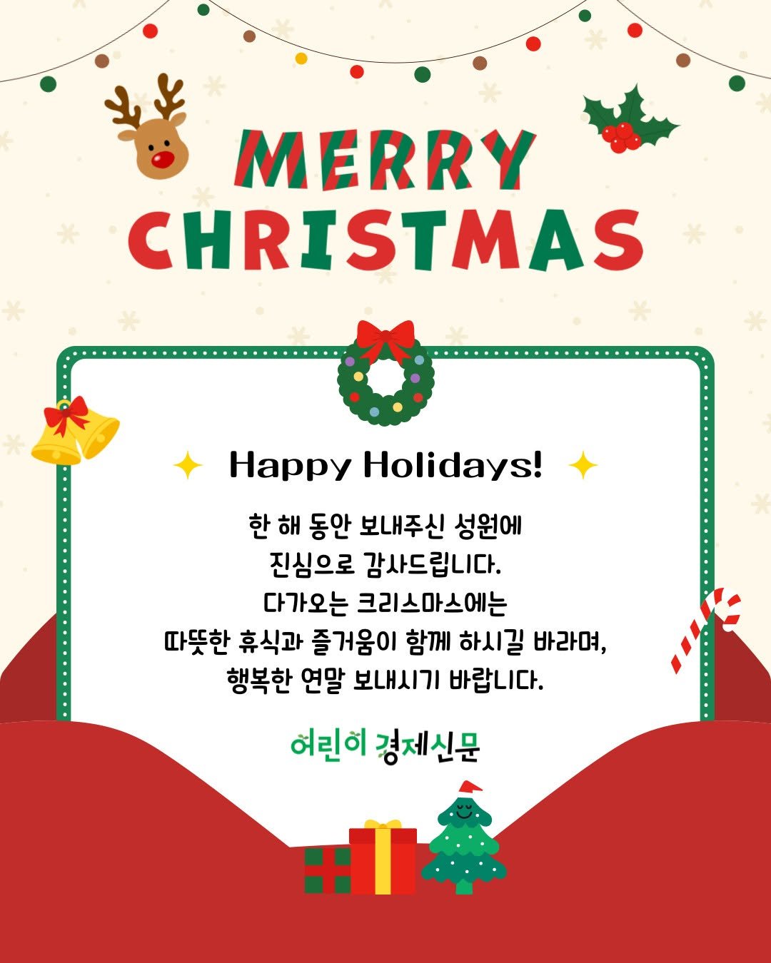 Photo by 어린이 경제신문 on December 24, 2025. May be a graphic of cake, christmas tree, card, poster, magazine and text that says 'MERRY CHRISTMAS Happy Holidays! 한 해 동안 보내주신 성원에 진심으로 감사드립니다. 다가오는 크리스마스에는 따뜻한 휴식과 즐거움이 함께 하시길 바라며, 행복한 연말 보내시기 바랍니다. 바랍니다. 어린이 경제신문 出'.