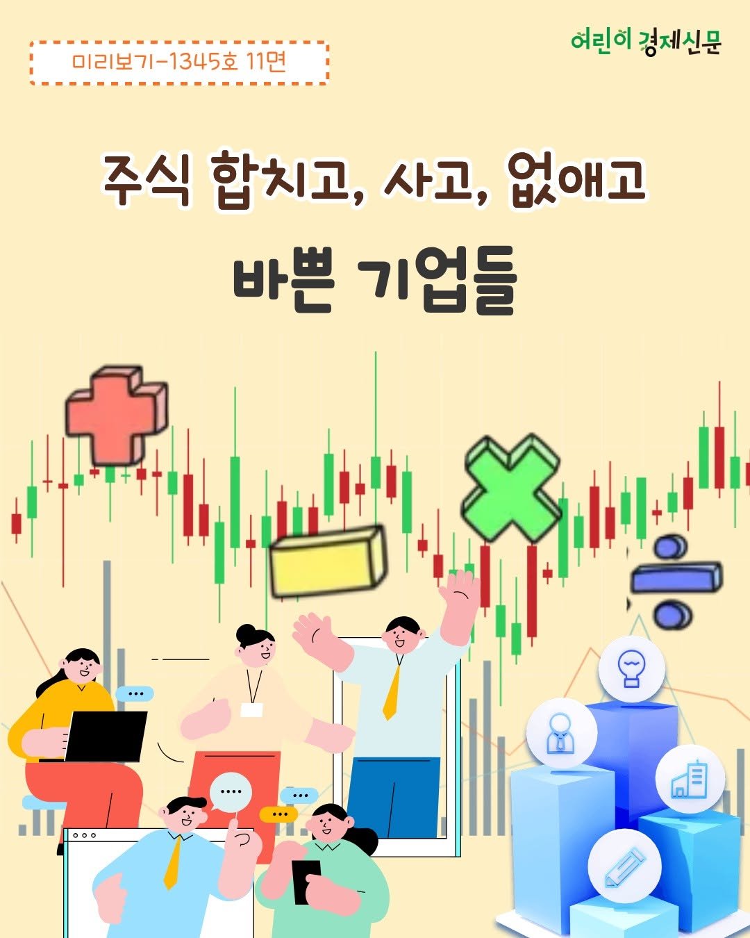 Photo by 어린이 경제신문 on April 15, 2026. May be an image of text that says '미리보기-1345호 11면 어린히 경제신문 주식 합치고, 사고, 없애고 바쁜 기업들 ㅎ 000 司'.