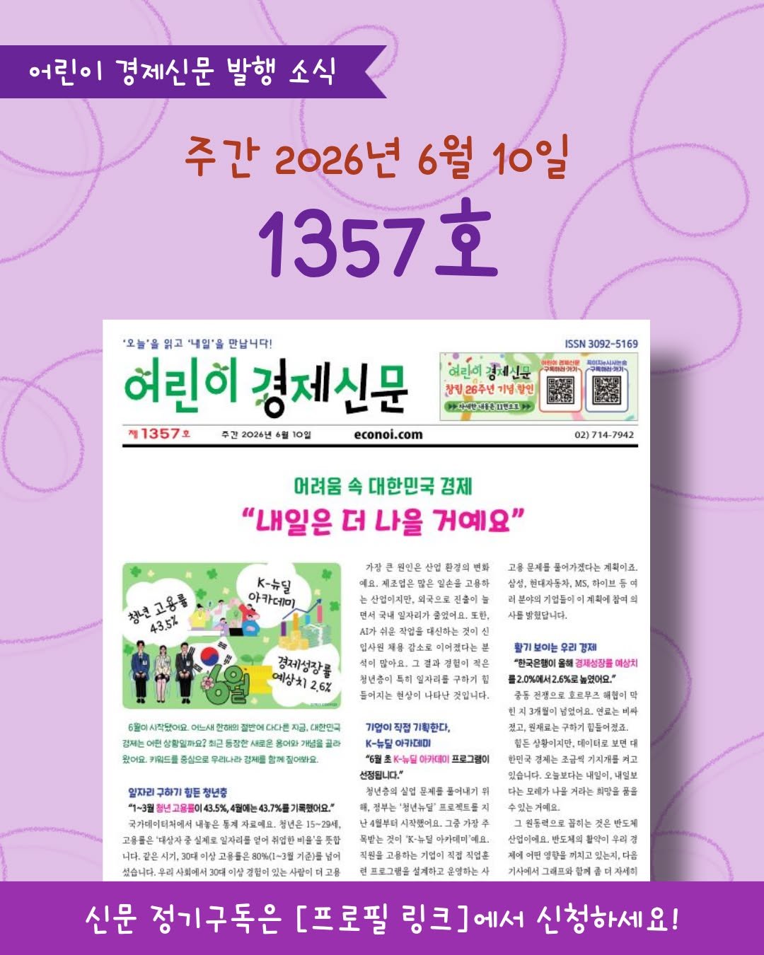 econoi_child 게시물 이미지: 어린이 경제신문
1357호 발행소식💚

#초등자기관리 #용돈교육 #초등성장기록...