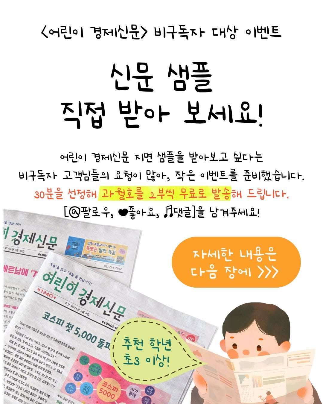 Photo by 어린이 경제신문 on February 12, 2026. May be an image of ‎magazine and ‎text that says '‎<어린이 경제신문> 비구독자 대상 이벤트 신문 샘플 직접 받아 보세요! 어린이 경제신문 지면 샘플을 받아보고 싶다는 비구독자 고객님들의 요청이 많아, 작은 이벤트를 준비했습니다. 30분을 선정해 과월호를 2부씩 무료로 발송해 드립니다. [@팔로우, 좋아요, 생댓글]을 남겨주세요! 만날니다! ឧ0ម្តាគ្គា 경제신문 물가입 ecoли းမ د 특별한방학복감 식화불교시길 베트남에 ال 023714-7942 [시책법어트 INT ን1340፡ 여리히 만날나의! 좋디없는나 성냉균로명 부산않는나 ي "나년 코스피 2024g2월4 경제신문 知瑞意 ecomol.cr A0035.90 돌피 추천 학년 초3 이상! 발트 然量色 자세한 내용은 다음 장에 >>> 교맛어이요. 清嫩乳地 高 我2的生間 1 휴토함불 일고한 3時40 お香 국호차상품함 '보스피 ￥5.90 税 አጌድን 완공성 2형 5000 코스피‎'‎‎.
