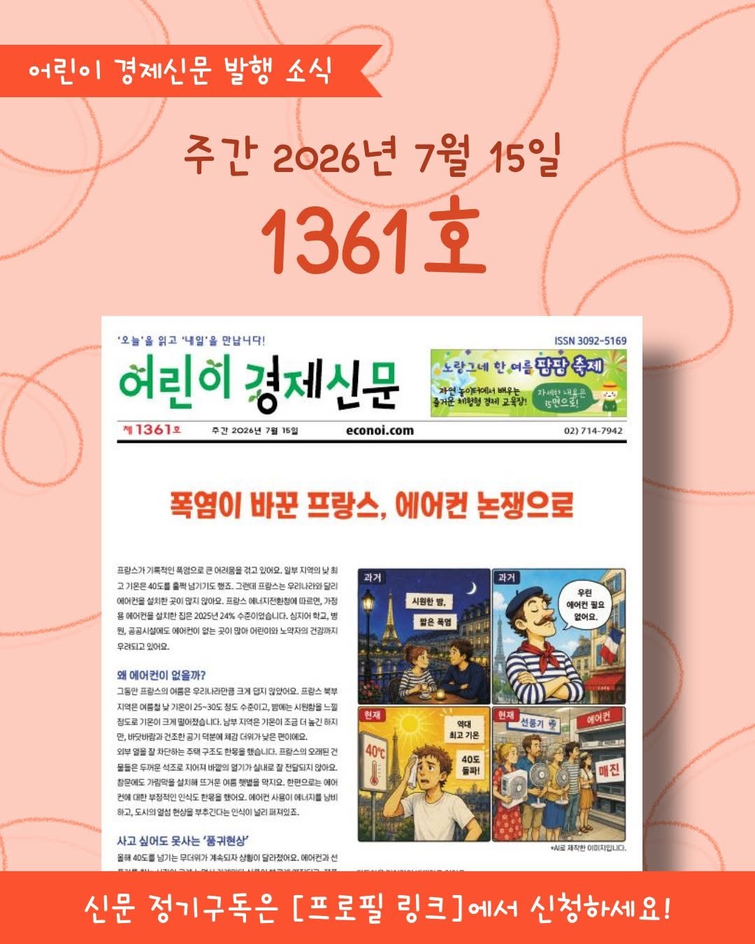 econoi_child 게시물 이미지: 어린이 경제신문
1361호 발행소식💚

#초등맘소통 #맘소통