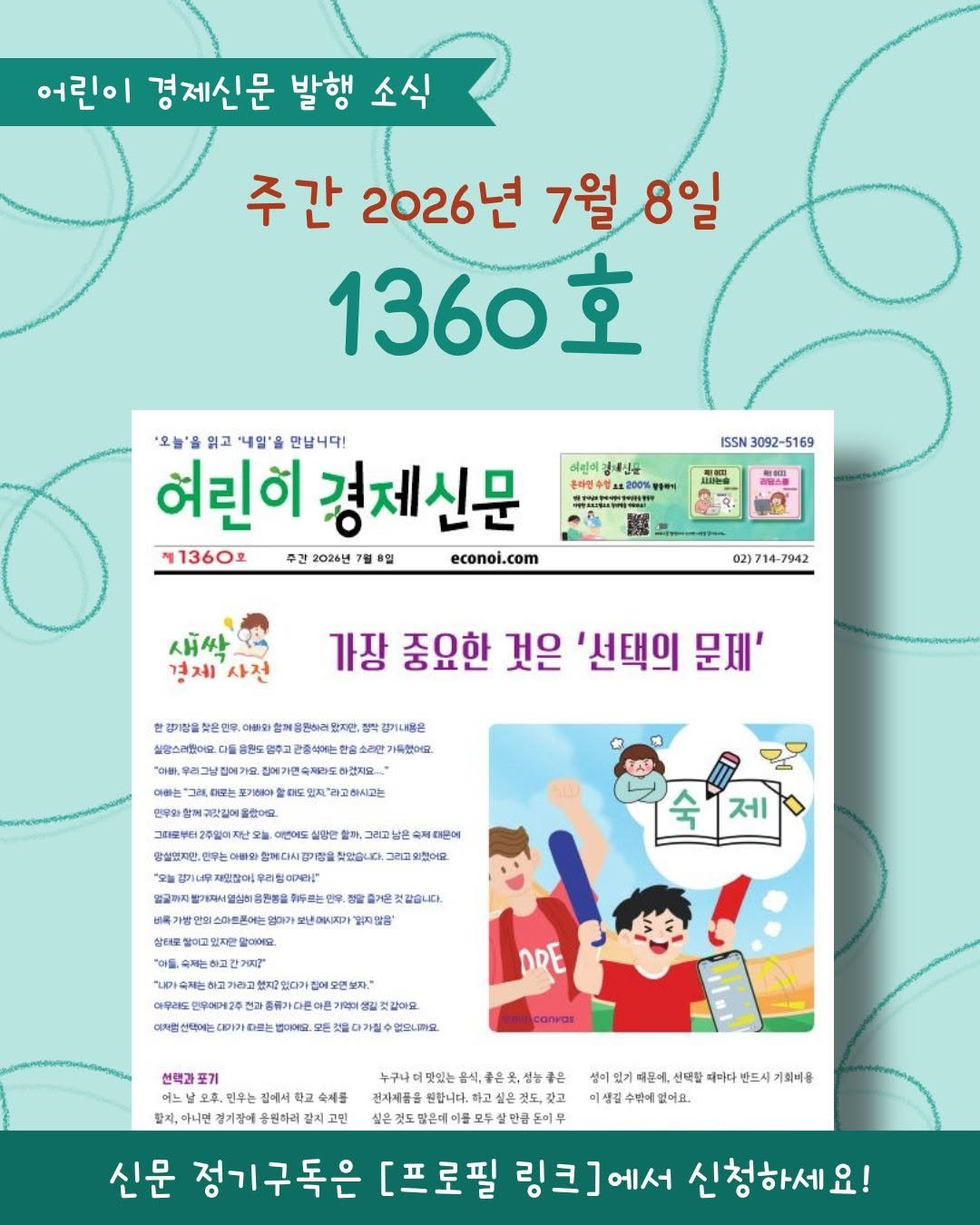 econoi_child 게시물 이미지: 어린이 경제신문
1360호 발행 소식💚