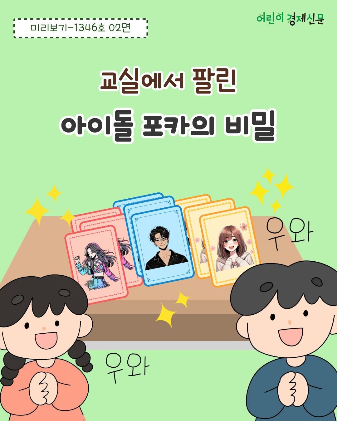Photo by 어린이 경제신문 on April 08, 2026. May be an illustration of poster and text that says '미리보기-1346호 02면 여린이 여린이경제신문 경제신문 교실에서 팔린 아이돌 포카의 비밀 ေးကြီပပ 우와 우와'.