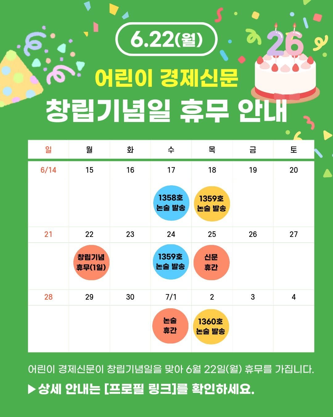 econoi_child 게시물 이미지: 어린이 경제신문
창립기념일 휴무 안내☘️

어린이 경제신문이
창립기념일을...