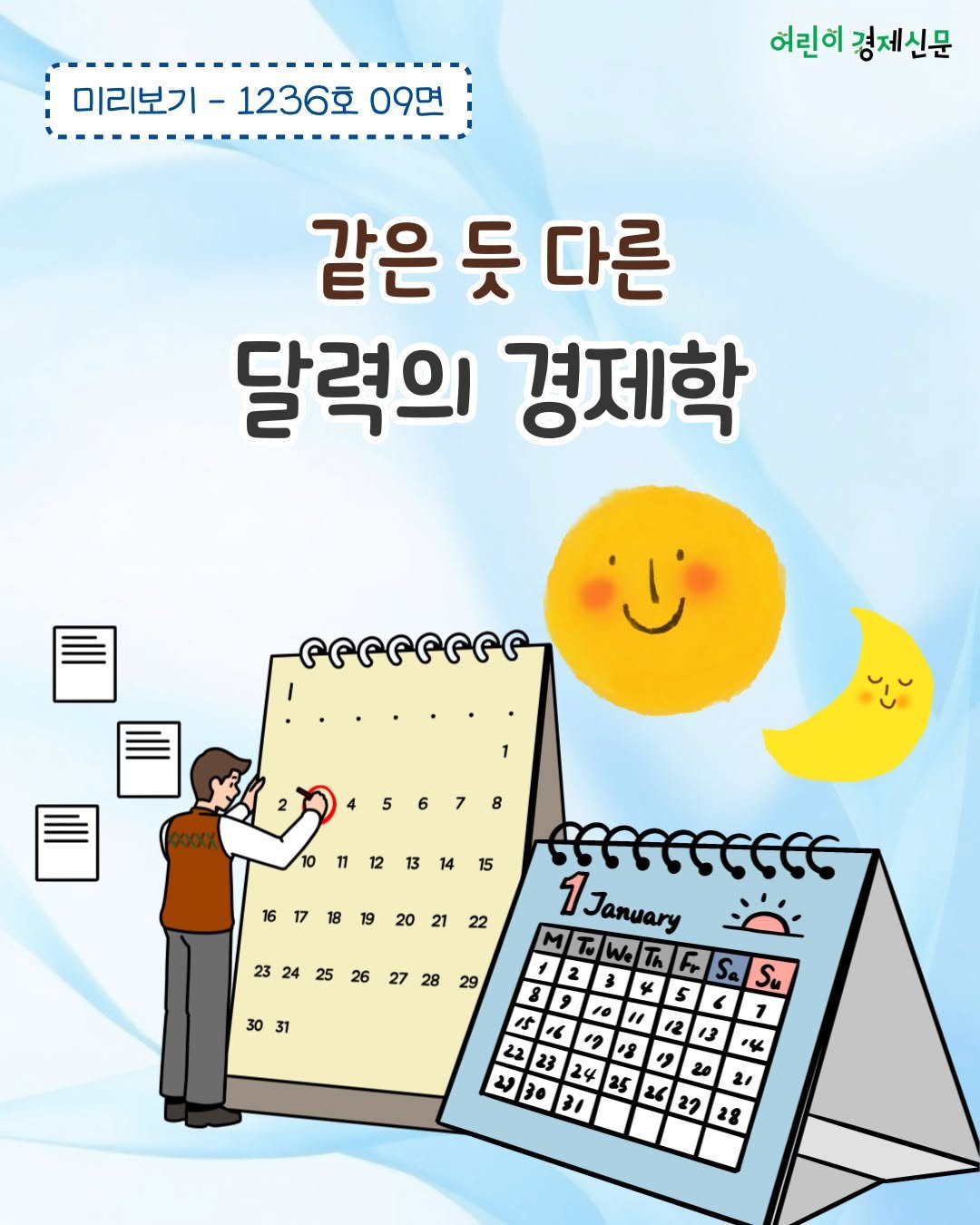 Photo by 어린이 경제신문 on December 23, 2025. May be an illustration of magazine, poster and text that says '미리보기- 1236호 미리보기-1236호09면 09면 어린이 경제신문 같은 듯 다른 달력의 경제학 101112131415 1314 16171819202122 45678 মলোেে 1January 1 January 23242526272829 27 30 3031 31 s 5 Su 28'.