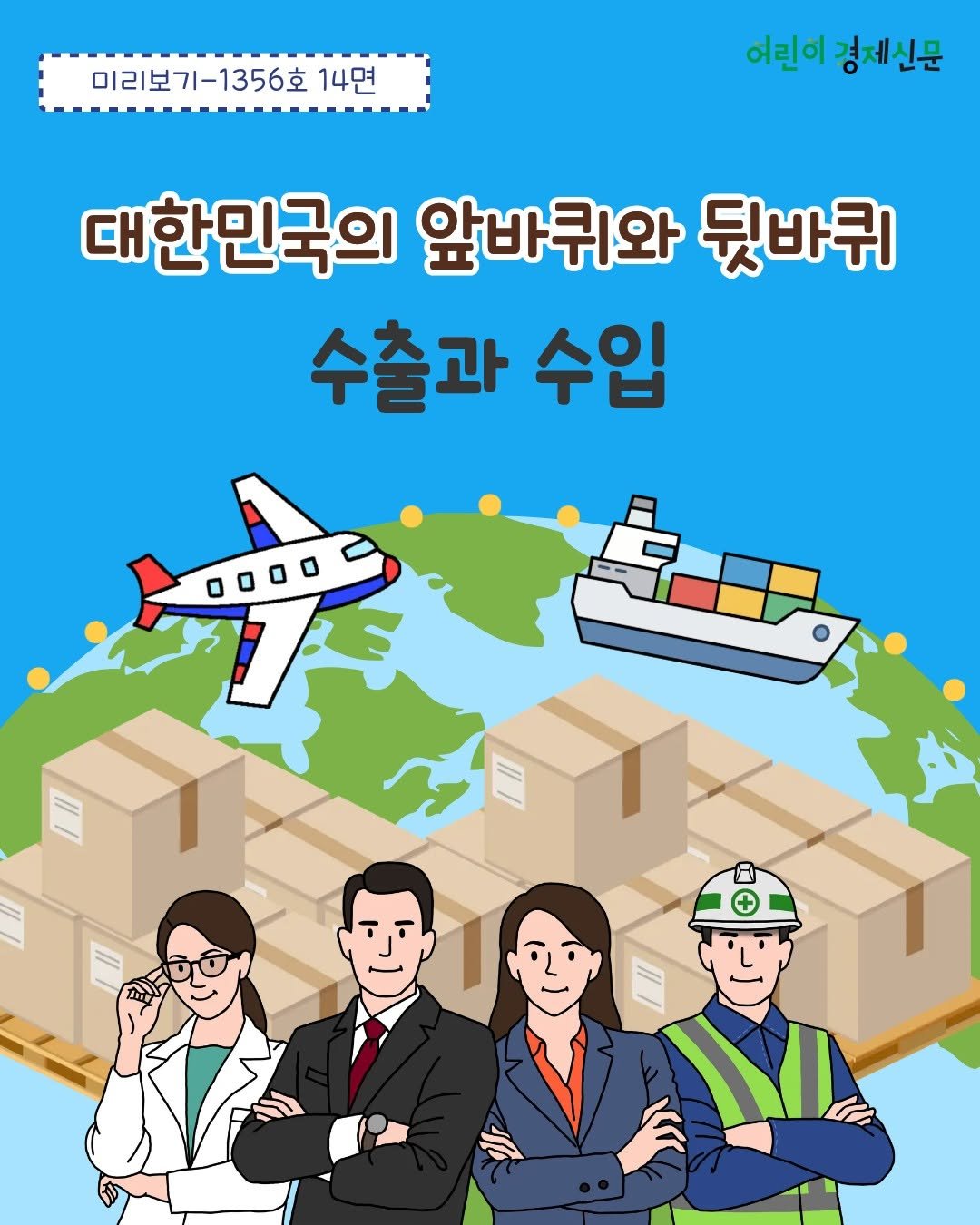 econoi_child 게시물 이미지: 경제를 움직이는 두 개의 바퀴
수입과 수출에 대해 알아봐요!💚