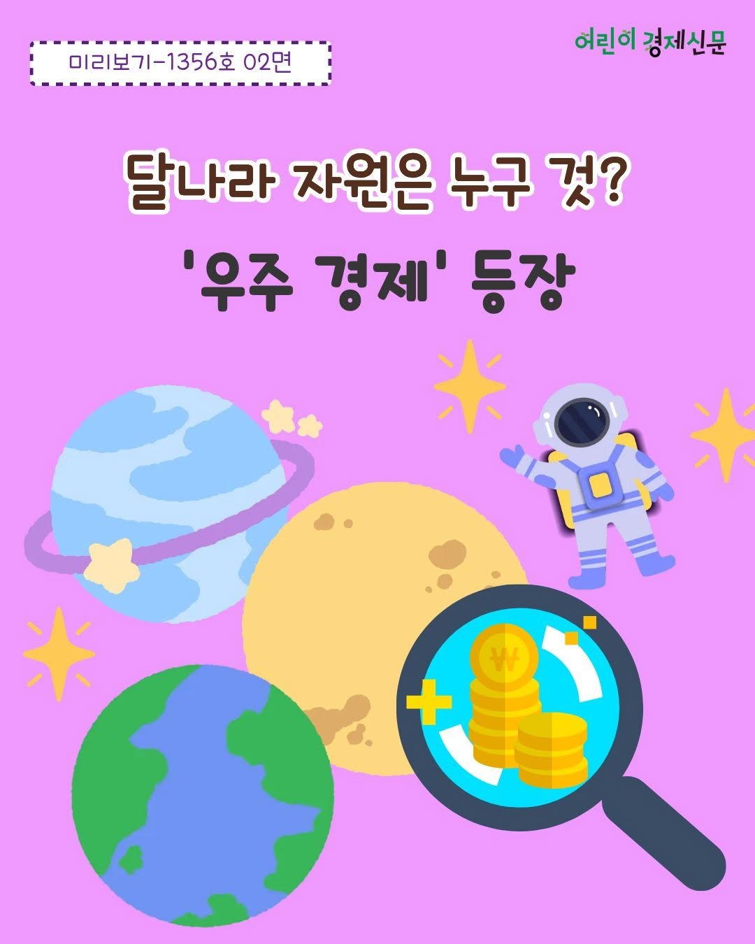 econoi_child 게시물 이미지: 앞으로는 '우주 경제' 
시대가 열릴 거예요.✨

우주에 있는 자원은 누구의...