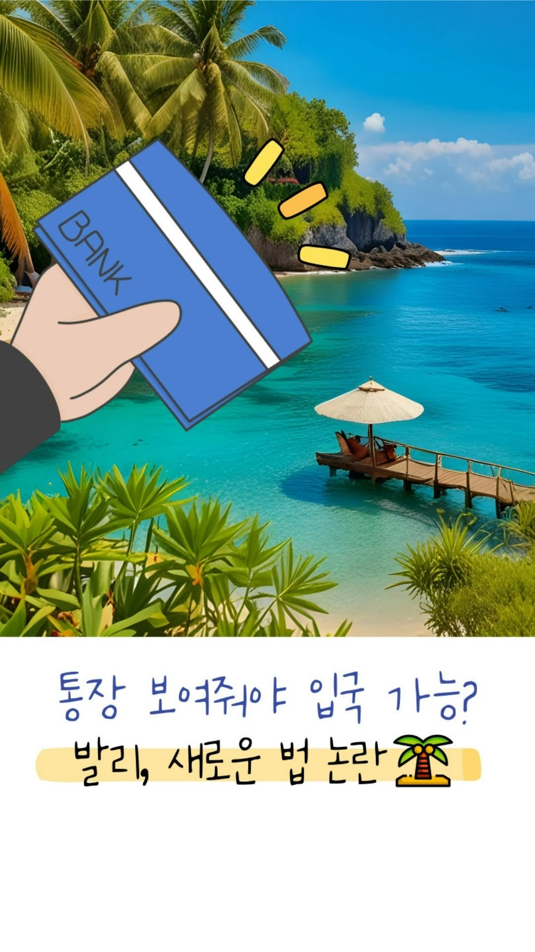 econoi_child 게시물 이미지: 발리가 관광객에게 
통장 잔액 공개를 요구하는 
법안을 검토 중이라는 
소식이...