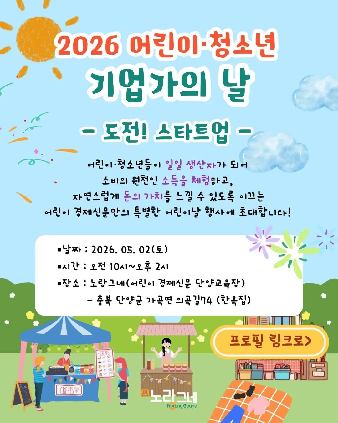 Photo by 어린이 경제신문 on April 16, 2026. May be an image of poster and text that says '2026 어린이 어린이청소년 청소년 기업가의 날 -도전! 스타트업- 어린이청소년들이 일일 생산자가 되어 소비의 원천인 소득을 체험하고, 자연스럽게 돈의 가치를 느낄 수 있도록 이끈는 어린이 경제신문만의 특별한 어린이날 행사에 초대합니다! -날짜 2026. 05. 02(토) •시간 오전 10시~오후 2시 ·장소 소:노랑그네(어린이 경제신문 단양교육장) -충북 단양군 가곡면 의곡길74 (한옥집) CREPESY 프로필 링크로> 노라그네 NorangGeune'.