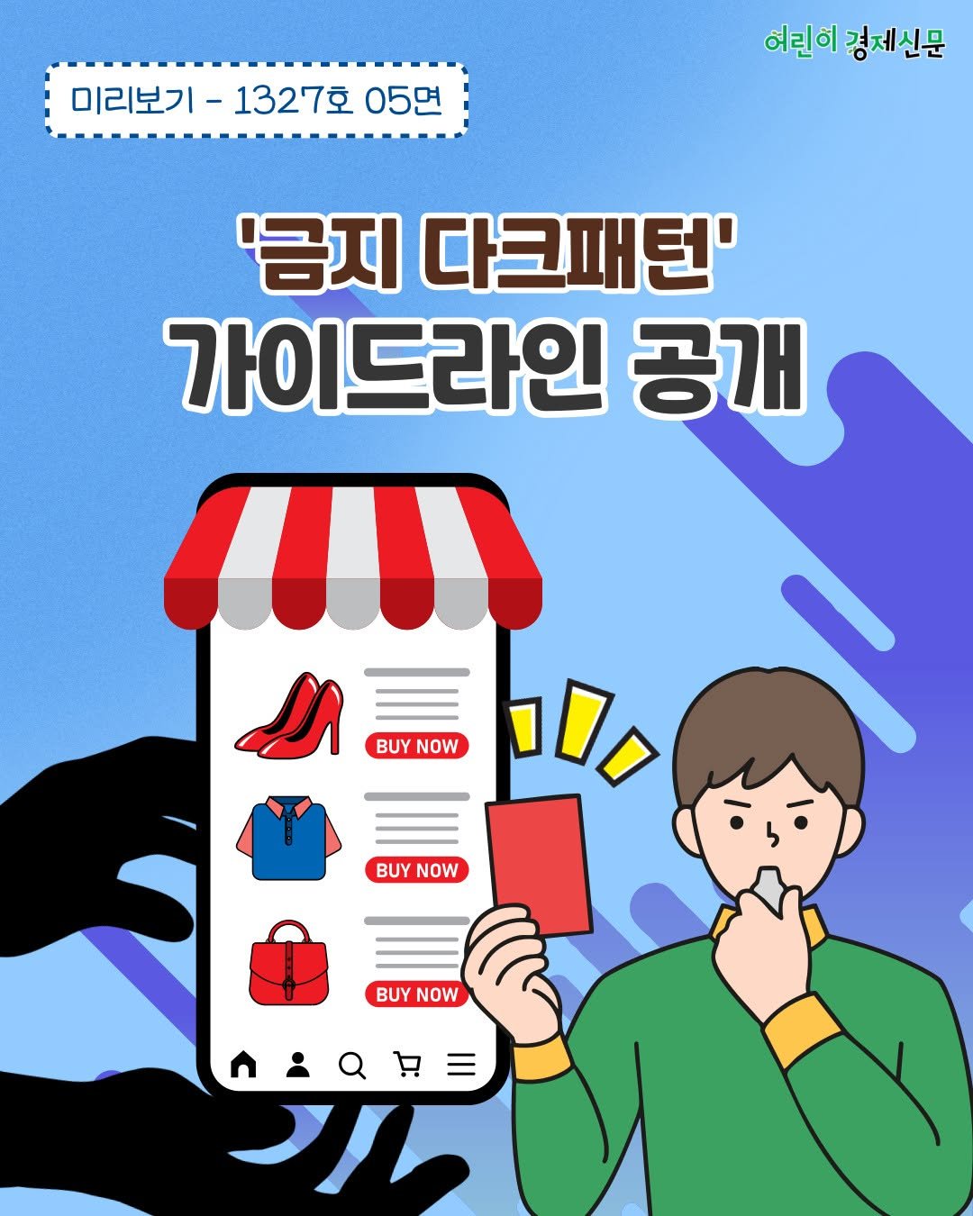 Photo by 어린이 경제신문 on December 10, 2025. May be a doodle of text that says '미리보기 -1327호 05면 어린이 경제신문 경제 '금지 다크패턴' 가이드라인 공개 BUY BUYNOW NOW 1 BUYNOW BUY NOW BUY BUYNOW NOW ስ፡ गा'.