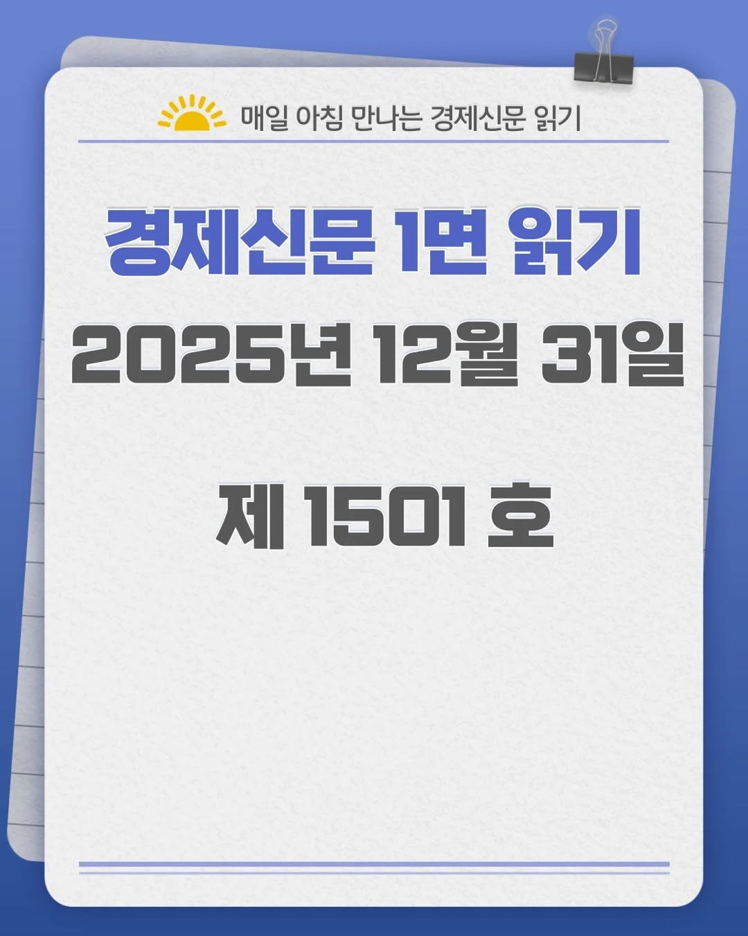 Photo by 경제신문읽기 on December 30, 2025. May be an image of text that says '매일 아침 만나는 경제신문 읽기 경제신문 1면 읽기 2025년 12월 31일 제 1501 호'.