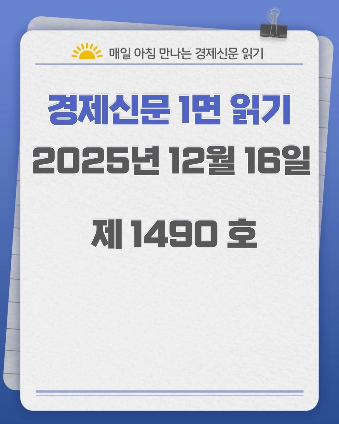 Photo by 경제신문읽기 on December 15, 2025. May be an image of text that says '= 매일 아침 만나는 경제신문 읽기 경제신문 1면 읽기 2025년 12월 16일 제 1490 호'.
