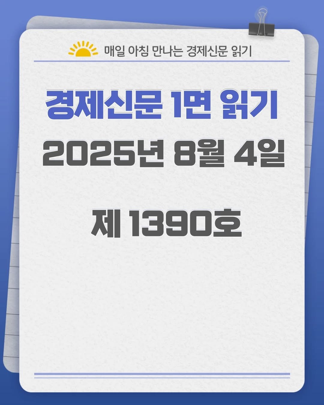 Photo by 경제신문읽기 on August 03, 2025. May be an image of text that says '- 매일 아침 만나는 경제신문 읽기 경제신문 1면 읽기 2025년 8월 4일 제 1390호'.
