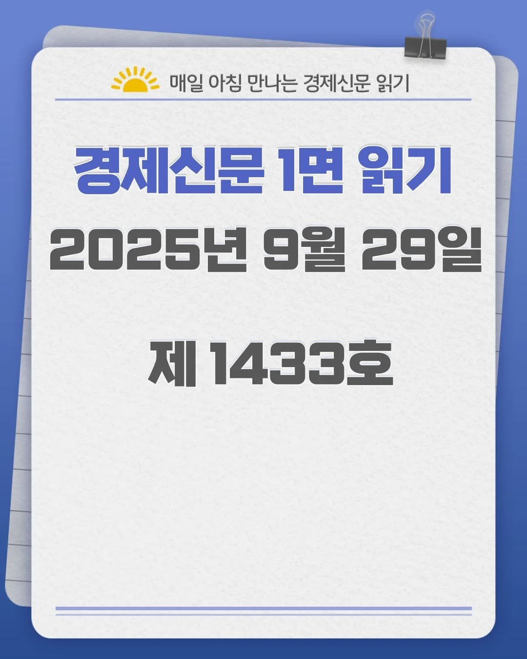 Photo by 경제신문읽기 on September 29, 2025. May be an image of text that says '매일 아침 만나는 경제신문 읽기 경제신문 1면 읽기 2025년 9월 29일 제 1433호'.