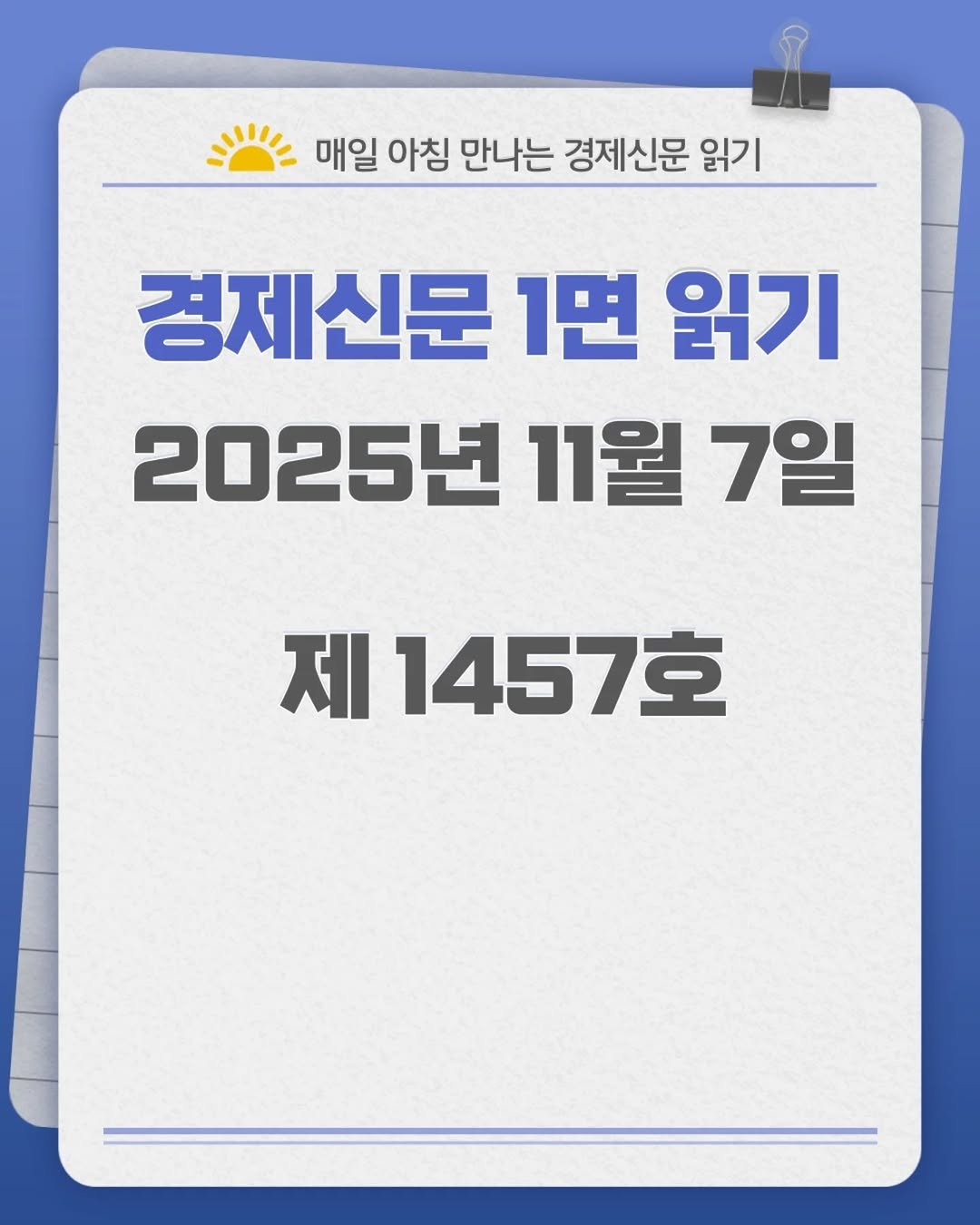 Photo by 경제신문읽기 on November 06, 2025. May be an image of text that says '매일 아침 만나는 경제신문 읽기 경제신문 1면 읽기 2025년 11월 7일 제 1457호'.