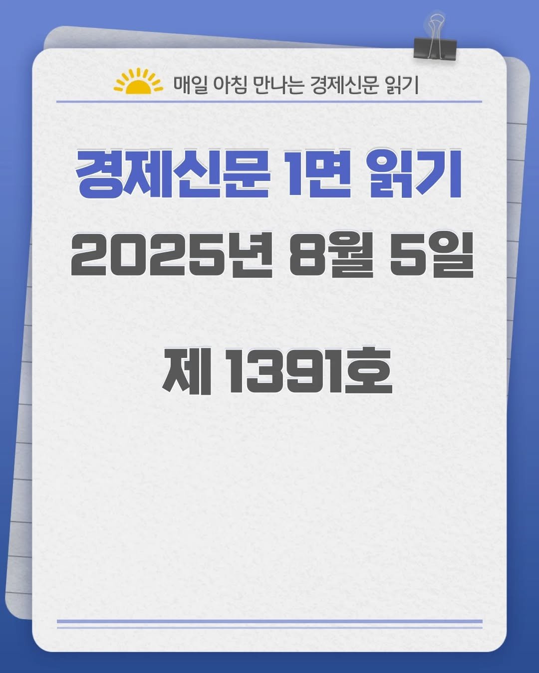 Photo by 경제신문읽기 on August 04, 2025. May be an image of text that says '매일 아침 만나는 경제신문 읽기 경제신문 1면 읽기 2025년 8월 5일 제 1391호'.