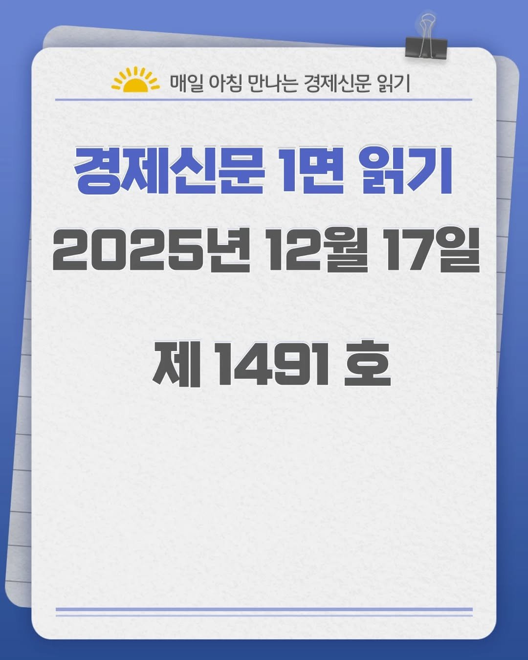Photo by 경제신문읽기 on December 16, 2025. May be an image of text that says '매일 아침 만나는 경제신문 읽기 경제신문 1면 읽기 2025년 12월 17일 제 제1491호 호 1491'.