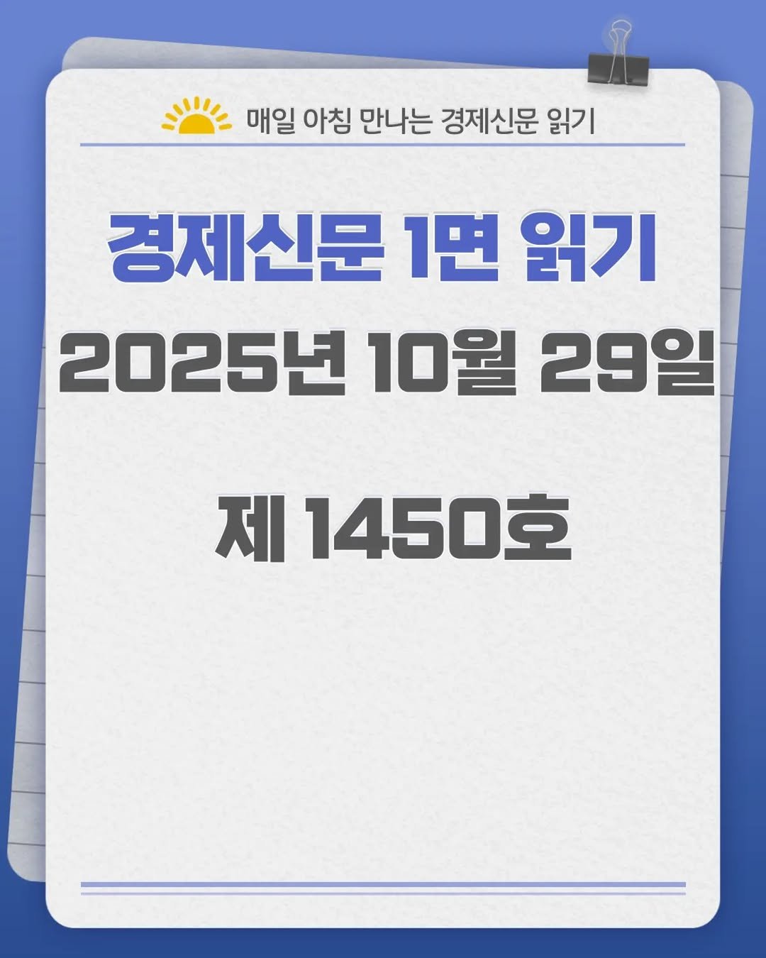 Photo by 경제신문읽기 on October 28, 2025. May be an image of text that says '매일 아침 만나는 경제신문 읽기 경제신문 1면 읽기 2025년 10월 29일 제 1450호'.