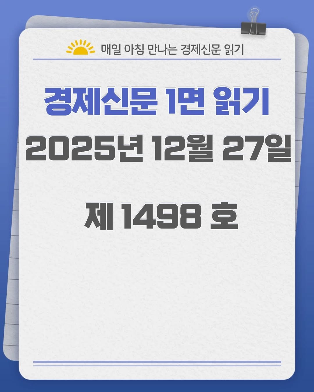 Photo by 경제신문읽기 on December 26, 2025. May be an image of text that says '매일 아침 만나는 경제신문 읽기 경제신문 1면 읽기 2025년 12월 27일 제 1498 제1498호 호'.