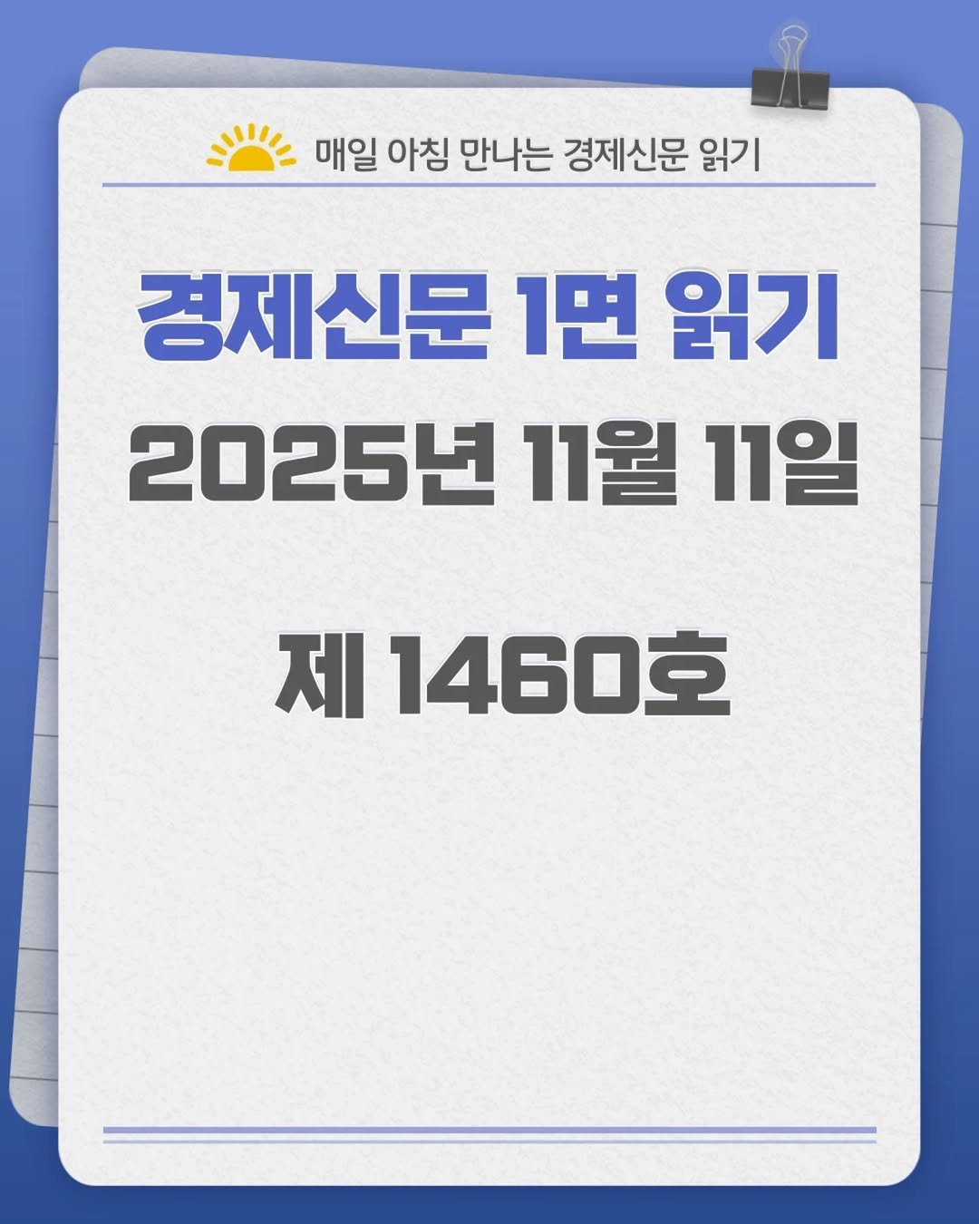 Photo by 경제신문읽기 on November 10, 2025. May be an image of text that says '매일 아침 만나는 경제신문 읽기 경제신문 1면 읽기 2025년 11월 11일 제 1460호'.