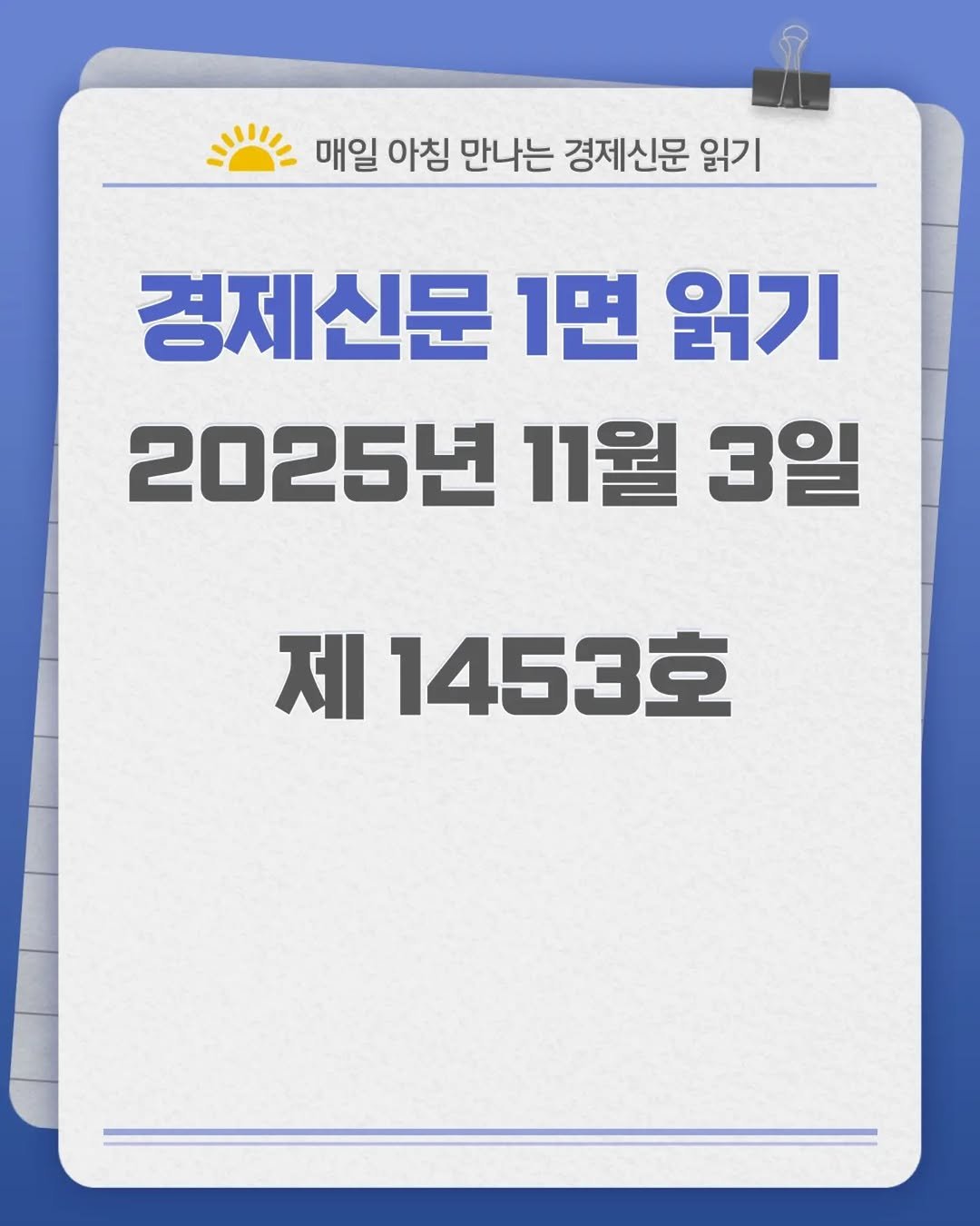 Photo by 경제신문읽기 on November 02, 2025. May be an image of text that says '매일 아침 만나는 경제신문 읽기 경제신문 1면 읽기 2025년 11월 3일 제 1453'.