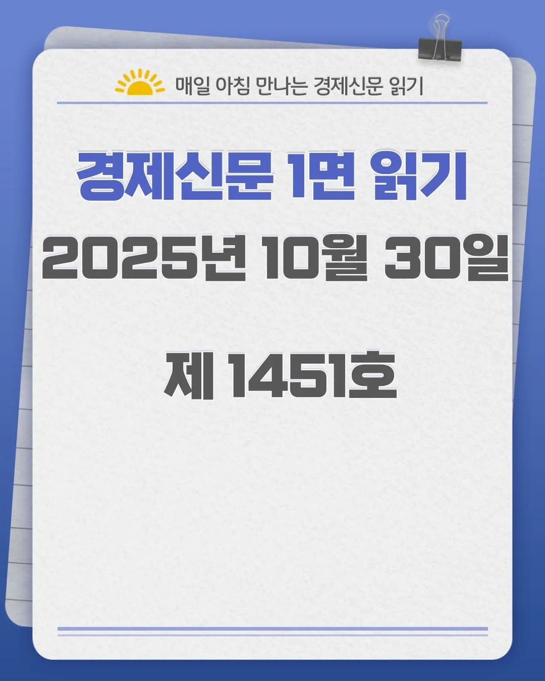 Photo by 경제신문읽기 on October 29, 2025. May be an image of text that says '매일 아침 만나는 경제신문 읽기 경제신문 1면 읽기 2025년 10월 30일 제 1451호'.