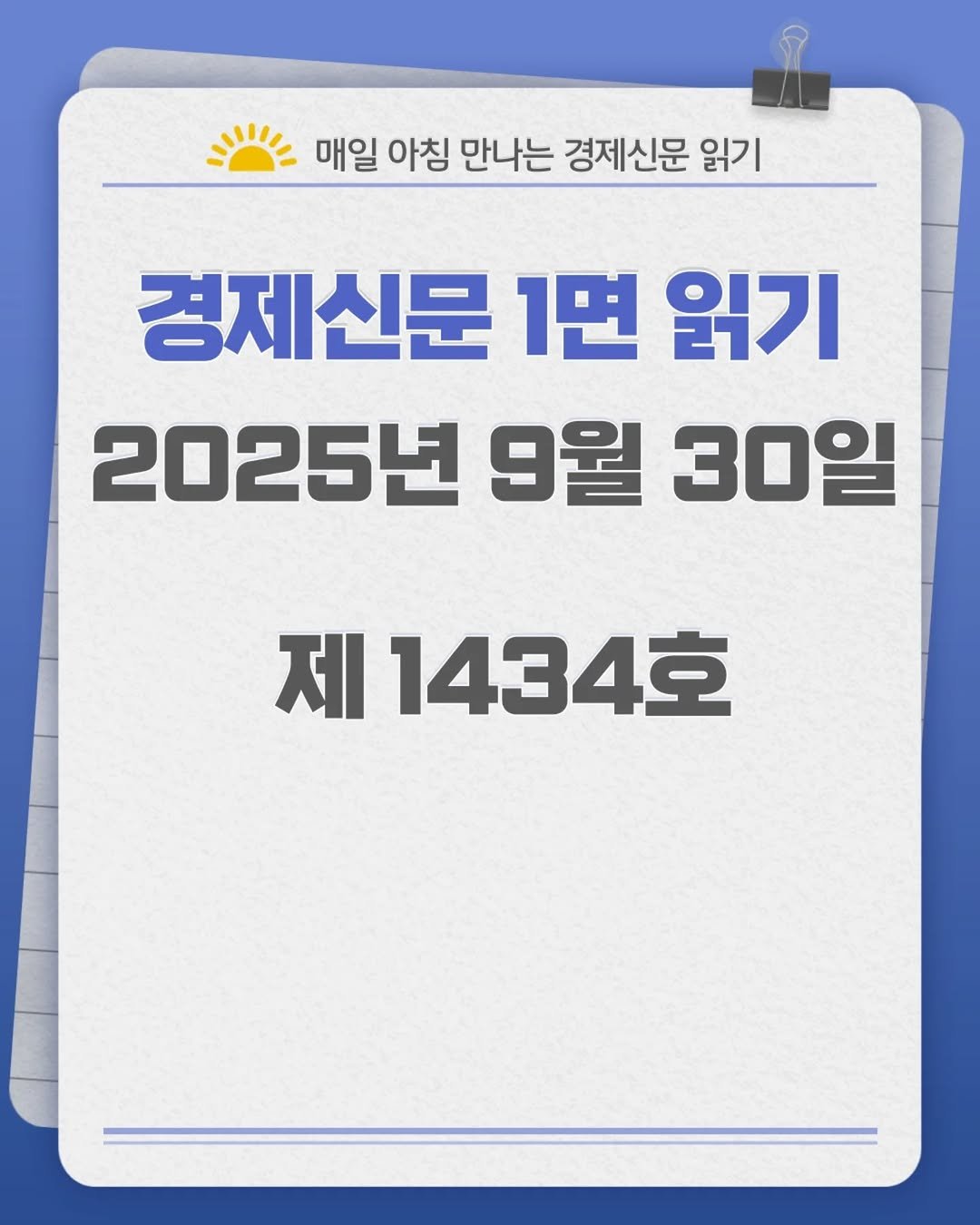 Photo by 경제신문읽기 on September 29, 2025. May be an image of text that says '= 매일 아침 만나는 경제신문 만나는경제신문읽기 읽기 경제신문 1면 읽기 2025년 9월 30일 제 1434호'.