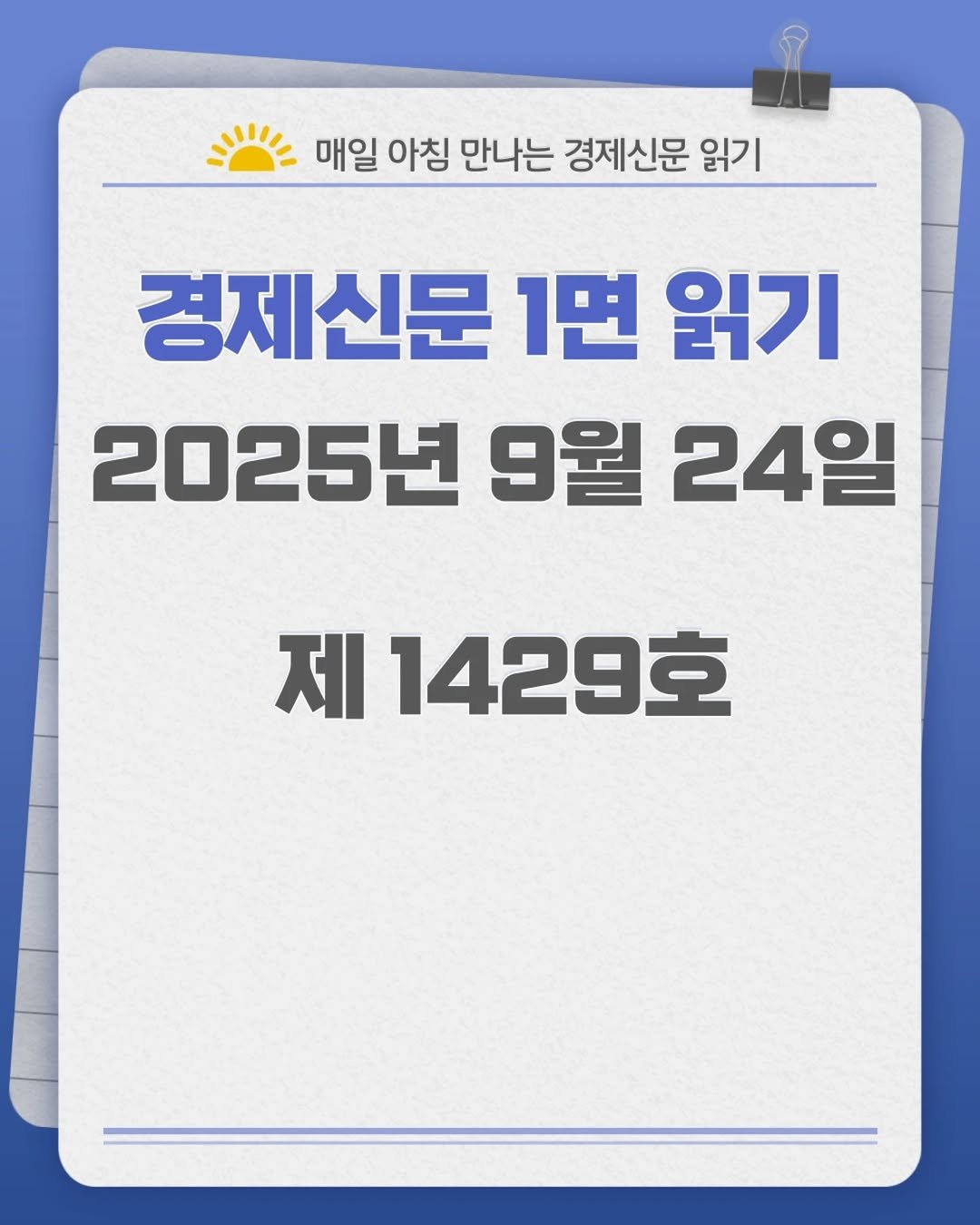 Photo by 경제신문읽기 on September 23, 2025. May be an image of text that says '매일 아침 만나는 경제신문 읽기 경제신문 1면 읽기 2025년 9월 24일 제 1429호'.