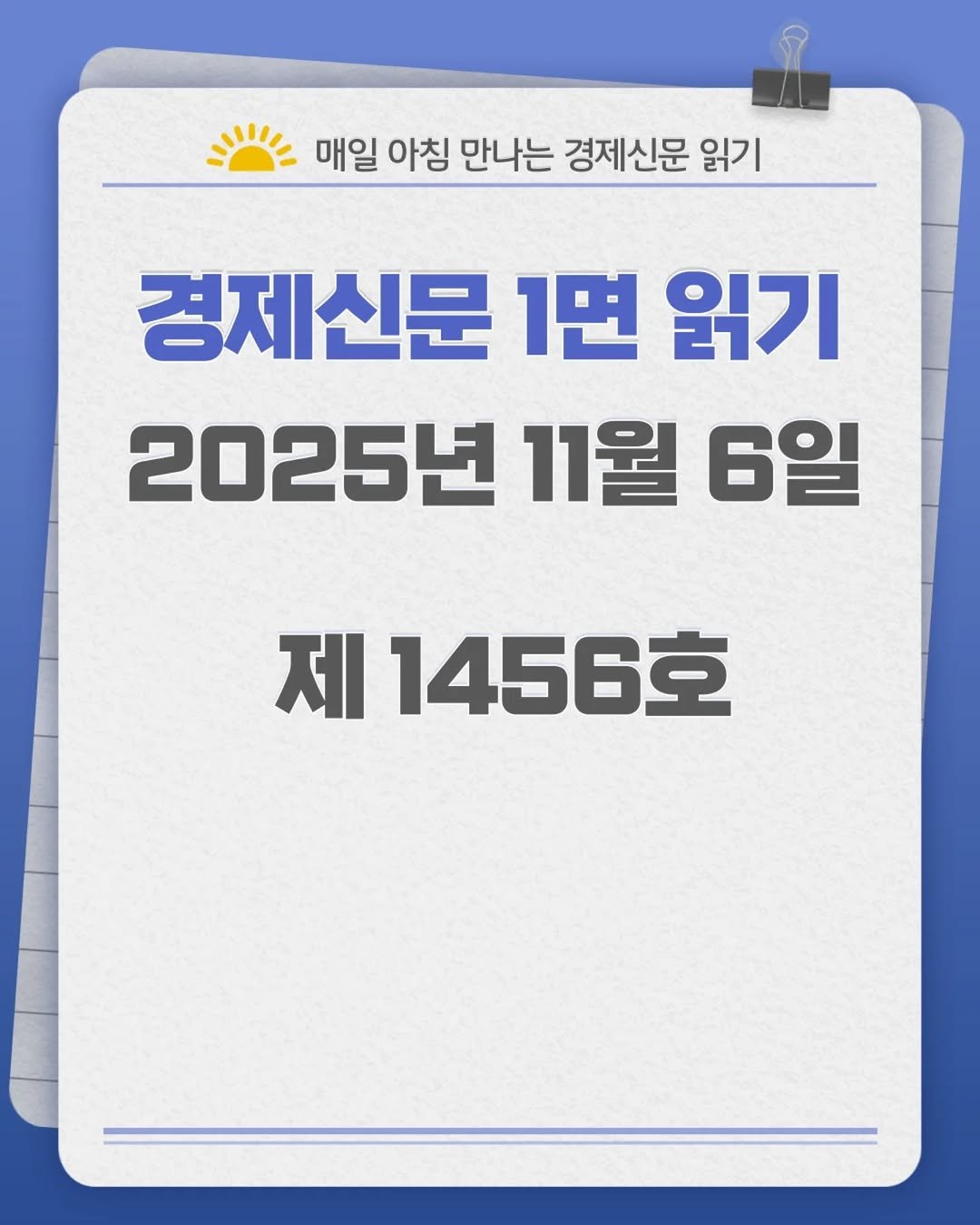 Photo by 경제신문읽기 on November 05, 2025. May be an image of text that says '= 매일 아침 만나는 경제신문 읽기 경제신문 1면 읽기 2025년 11월 6일 제 1456호'.