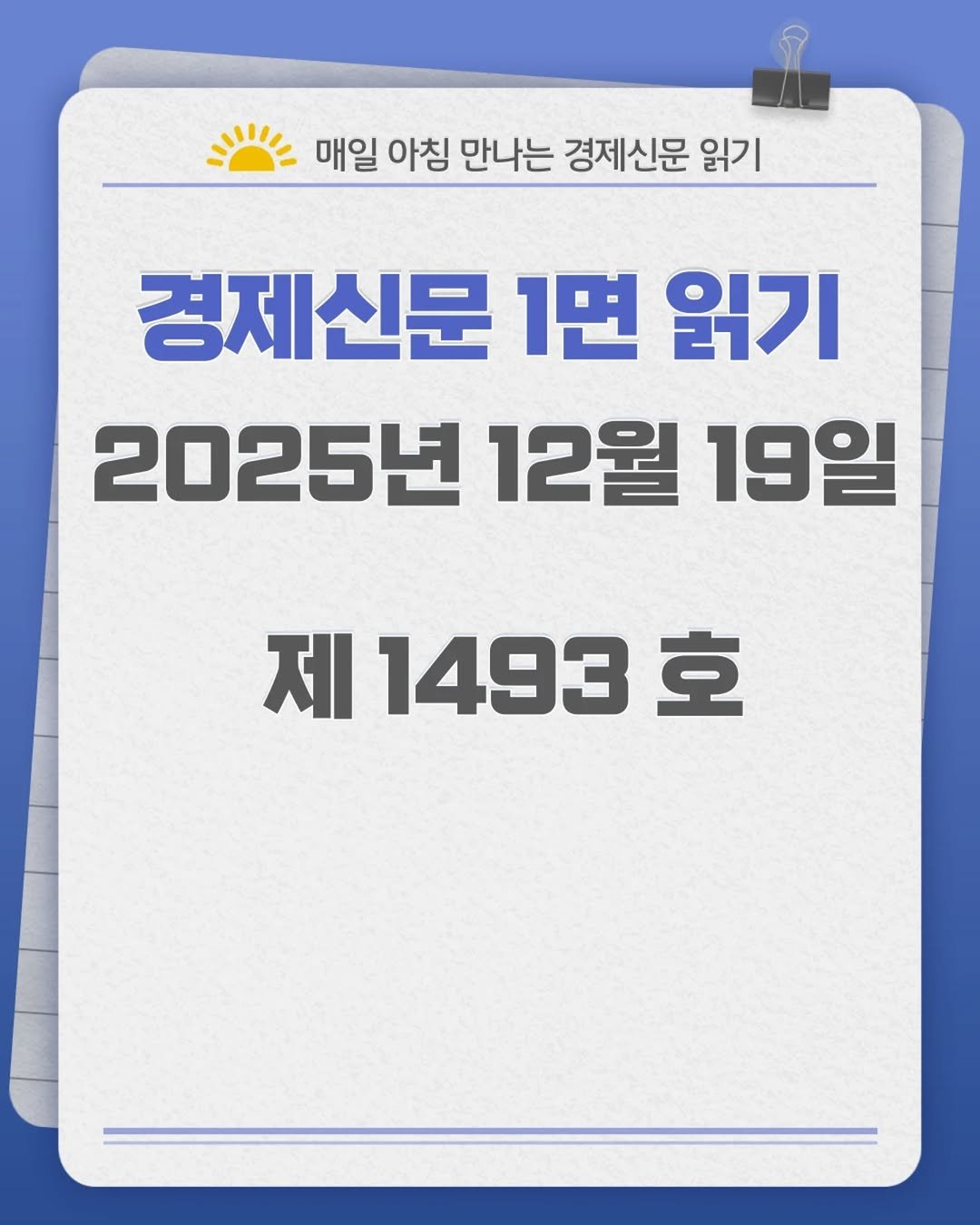 Photo by 경제신문읽기 on December 18, 2025. May be an image of text that says '매일 아침 만나는 경제신문 읽기 경제신문 1면 읽기 2025년 12월 19일 제 1493 호'.