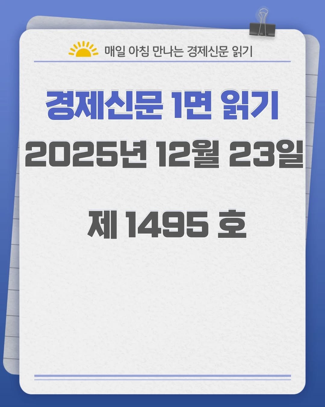 Photo by 경제신문읽기 on December 22, 2025. May be an image of text that says '= 매일 아침 만나는 경제신문 읽기 경제신문 1면 읽기 2025년 12월 23일 제 1495호 호 1495'.