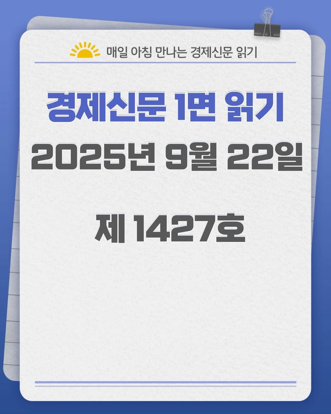 Photo by 경제신문읽기 on September 21, 2025. May be an image of text that says '매일 아침 만나는 경제신문 읽기 경제신문 1면 읽기 2025년 9월 22일 제 1427호'.