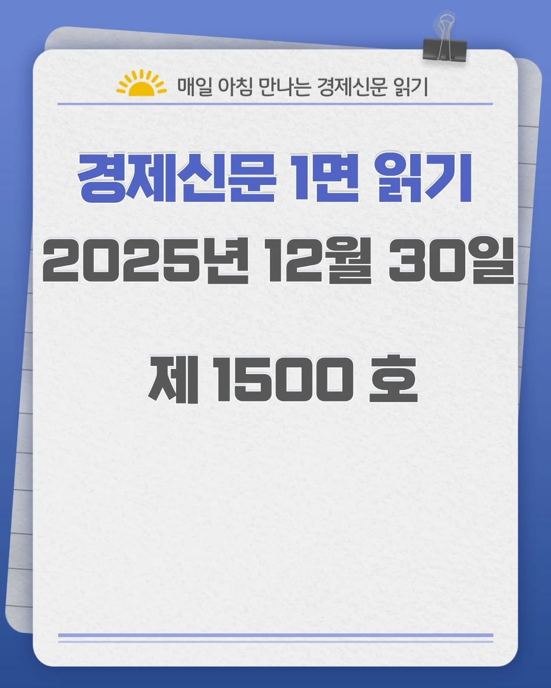 Photo by 경제신문읽기 on December 29, 2025. May be an image of text that says '= 매일 아침 만나는 경제신문 읽기 경제신문 1면 읽기 2025년 12월 30일 제 1500 제1500호 호'.