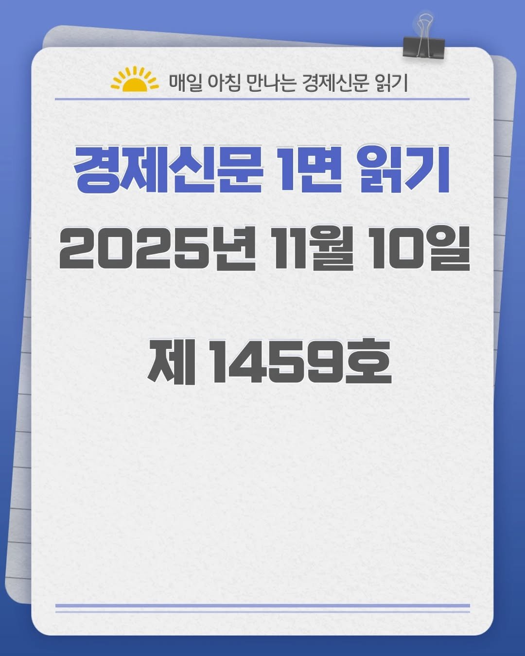 Photo by 경제신문읽기 on November 09, 2025. May be an image of text that says '매일 아침 만나는 경제신문 읽기 경제신문 1면 읽기 2025년 11월 10일 제 1459호'.