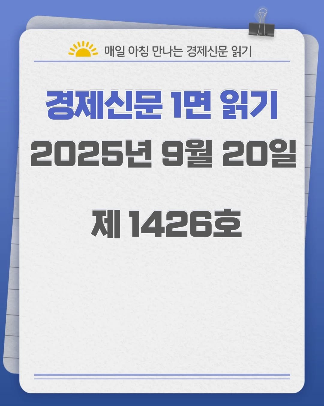 Photo by 경제신문읽기 on September 19, 2025. May be an image of text that says '매일 아침 만나는 경제신문 읽기 경제신문 1면 읽기 2025년 9월 20일 제 1426호'.