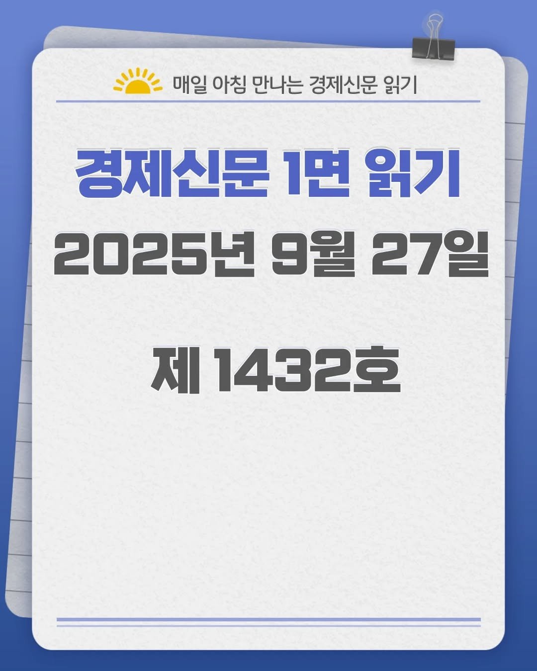 Photo by 경제신문읽기 on September 26, 2025. May be an image of text that says '매일 아침 만나는 경제신문 읽기 경제신문 1면 읽기 2025년 9월 27일 제 1432호'.