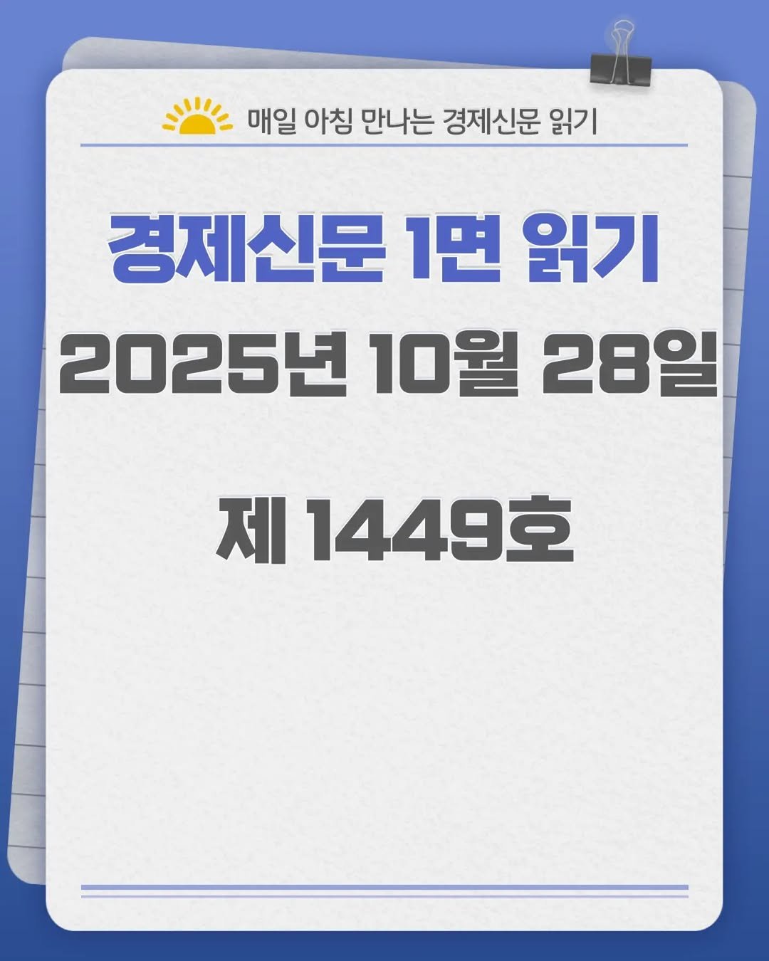 Photo by 경제신문읽기 on October 27, 2025. May be an image of text that says '매일 아침 만나는 경제신문 읽기 경제신문 1면 읽기 2025년 10월 28일 제 1449호'.