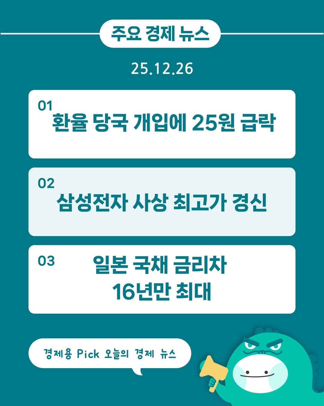 Photo by 경제용_서울경제신문 on December 25, 2025. May be an image of text that says '주요 경제 뉴스 25.12.26 01 환율 당국 개입에 25원 급락 02 삼성전자 사상 최고가 경신 03 일본 국채 금리차 16년만 최대 경제용 Pick 오늘의 경제 뉴스'.