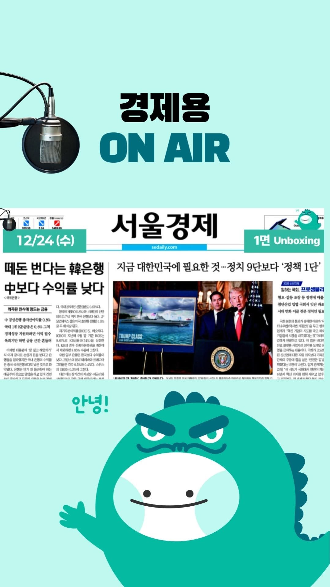 economy_dragon_ 게시물 이미지: 2025년 12월24일 (수) 1면 언박싱 [ON AIR 서울경제]

「내일 아침...