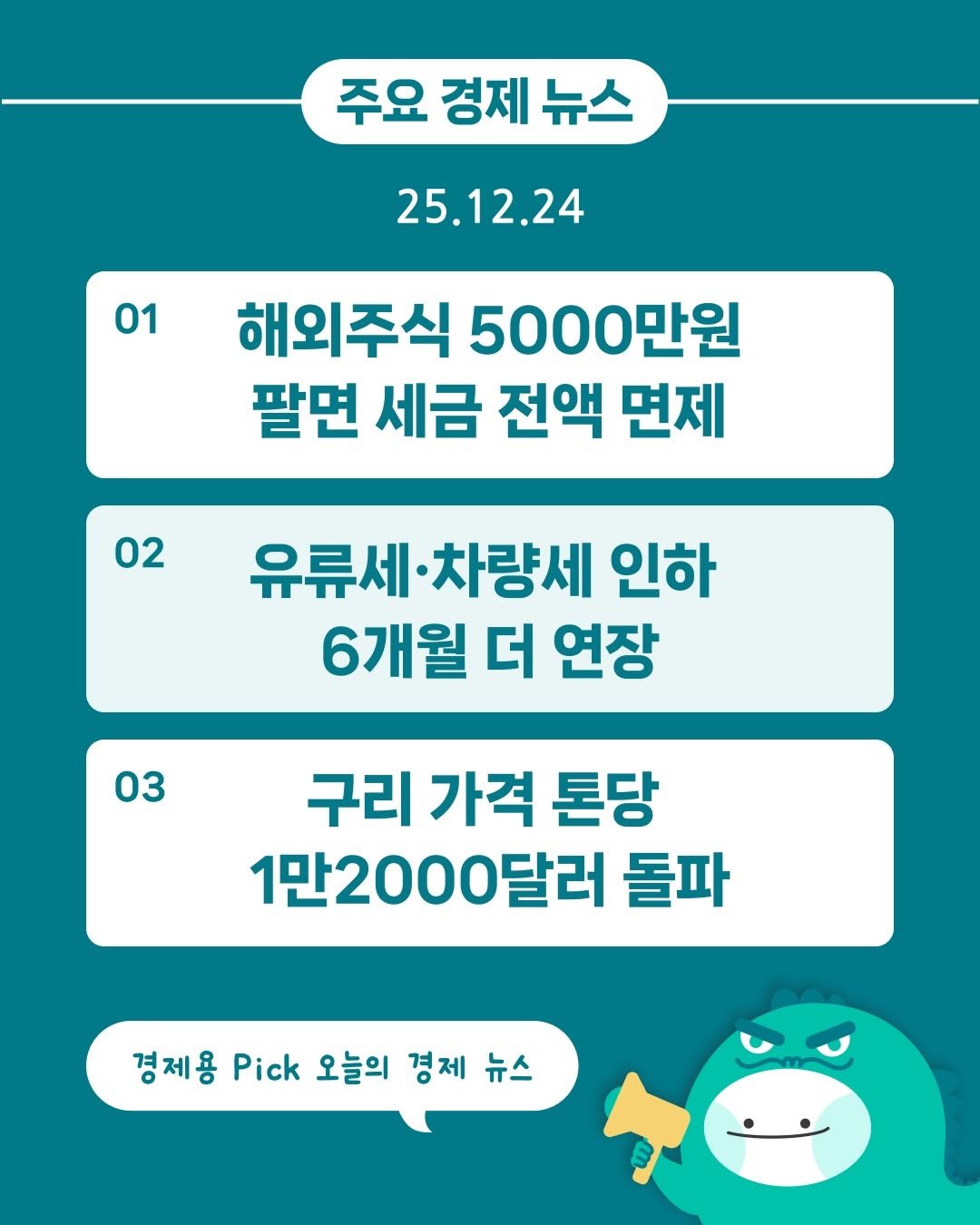 Photo by 경제용_서울경제신문 on December 23, 2025. May be an image of text that says '주요 경제 뉴스 25.12.24 01 01 해외주식 5000만원 팔면 세금 전액 면제 02 유류세· 유류세·차량세 차량세 인하 6개월 더 연장 03 구리 가격 톤당 1만2000달러 돌파 경제용 Pick 오늘의 경제 경제뉴스 뉴스'.