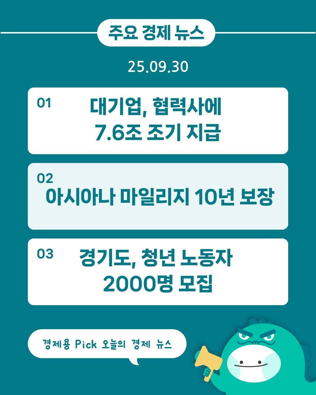Photo by 경제용_서울경제신문 on September 29, 2025. May be an image of text that says '주요 경제 뉴스 25.09.30 01 대기업, 협력사에 7.6조 조기 지급 02 아시아나 마일리지 10년 보장 03 경기도, 청년 노동자 2000명 모집 경제용 Pick 오늘의 경제 경제뉴스 뉴스'.