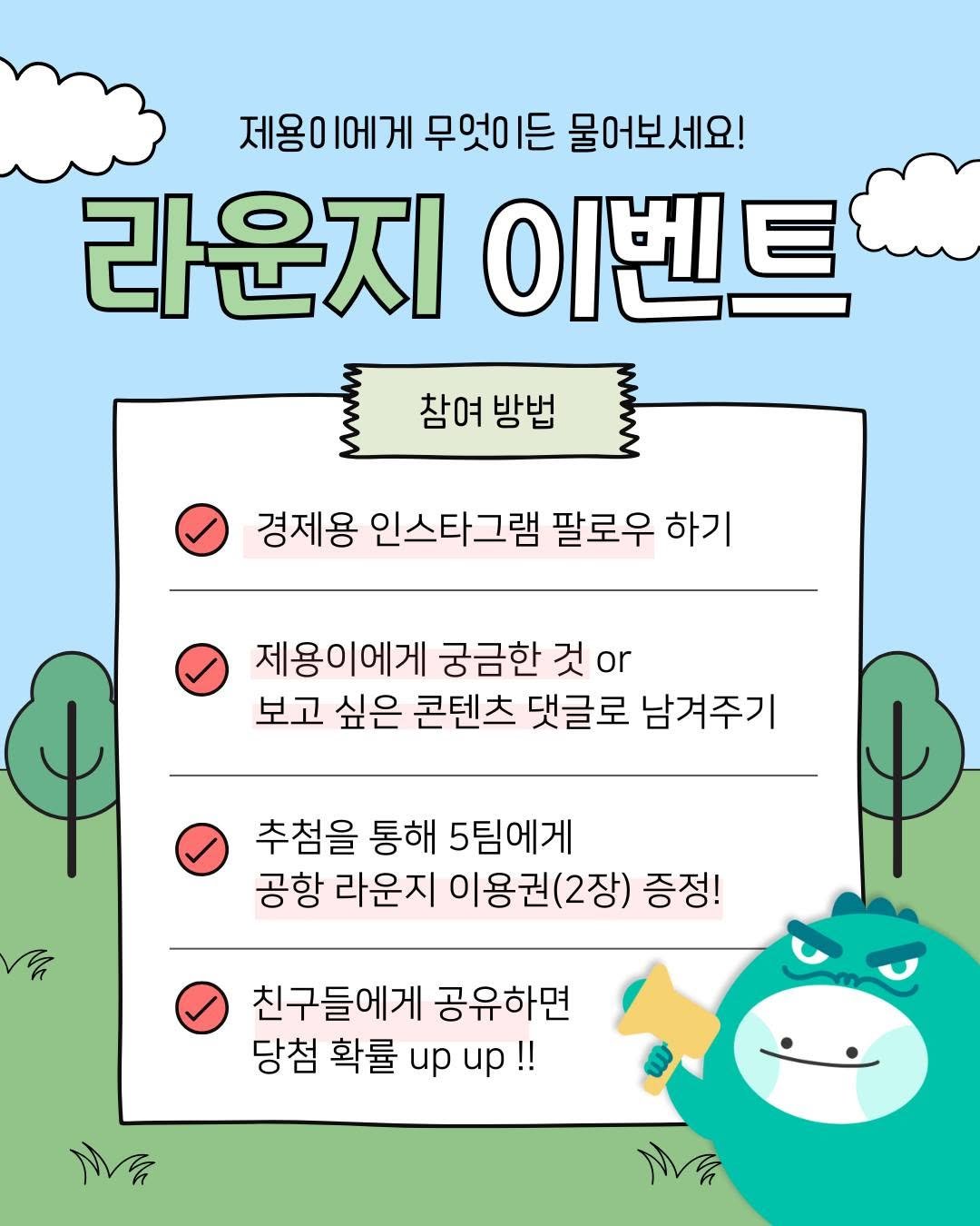 Photo by 경제용_서울경제신문 on August 10, 2025. May be an image of text that says '제용이에게 에게 무엇이든 물어보세요! 제용0 라운지 이벤트 참여 참여방법 방법 경제용 인스타그램 팔로우 하기 제용이에게 궁금한 것 or 보고 싶은 콘텐츠 댓글로 남겨주기 추첨을 통해 5팀에게 공항 라운지 이용권(2장) 증정! 친구들에게 공유하면 당첨 확률 иp up!!'.