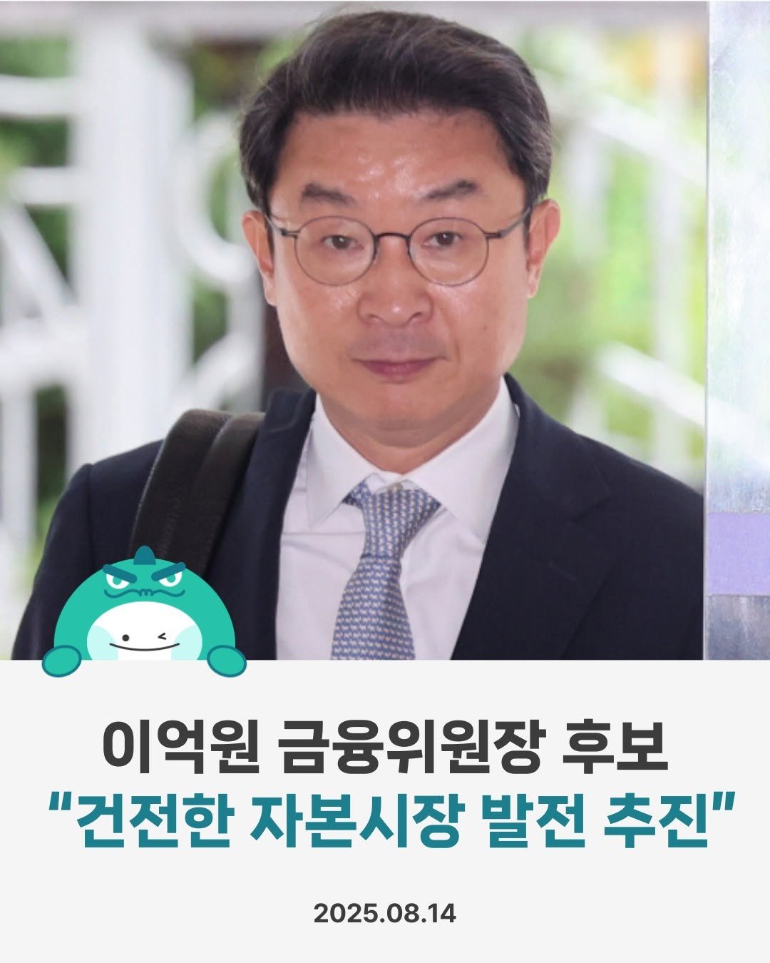 Photo by 경제용_서울경제신문 on August 13, 2025. May be an image of 1 person, newsroom and text that says '이억원 금융위원장 후보 "건전한 자본시장 발전 추진" 2025.08.14'.