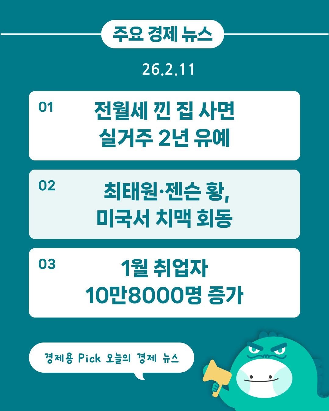 Photo by 경제용_서울경제신문 on February 10, 2026. May be an image of text that says '주요 경제 뉴스 26.2.11 01 전월세 낀 집 사면 실거주 2년 유예 02 최태원·전 젠슨 황, 미국서 치맥 회동 03 1월 취업자 10만8000명 증가 경제용 Pick 오늘의 경제 뉴스'.