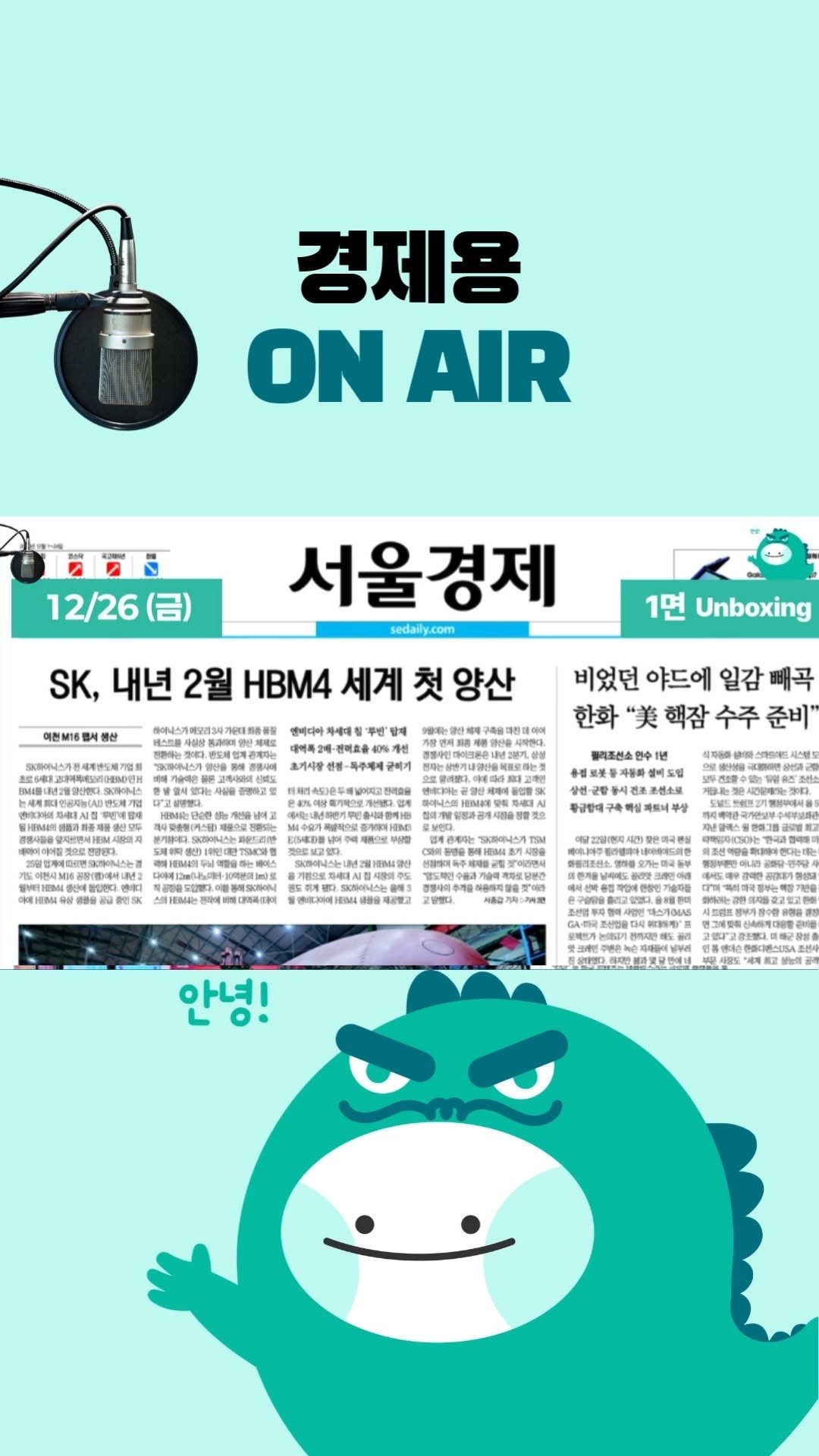 economy_dragon_ 게시물 이미지: 2025년 12월26일 (금) 1면 언박싱 [ON AIR 서울경제]

「내일 아침...