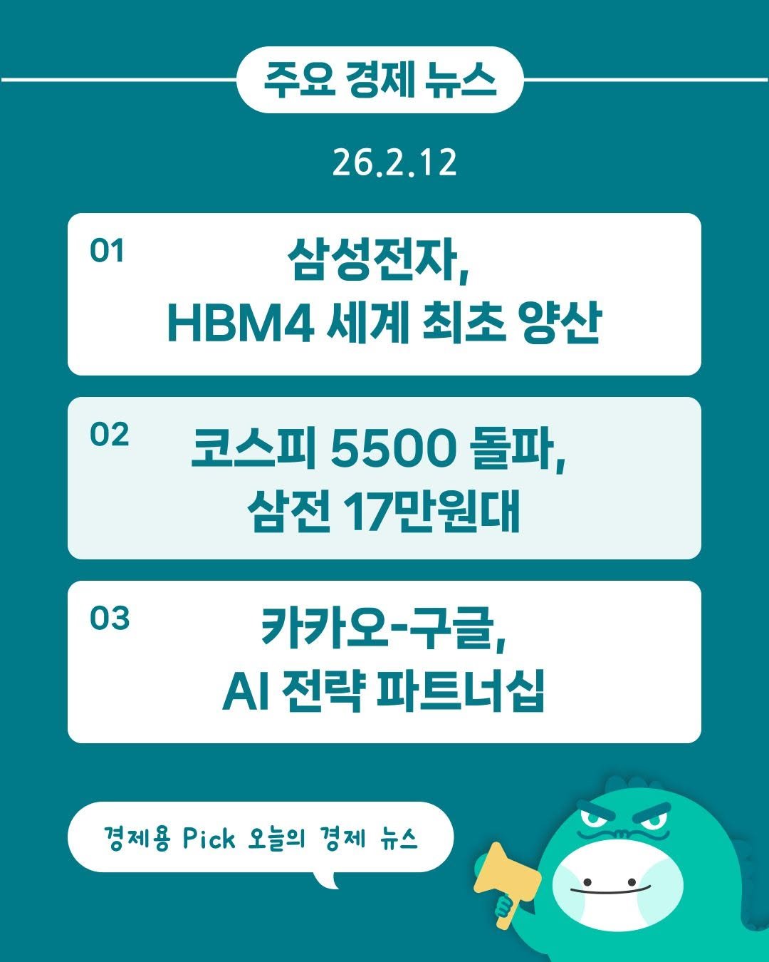 Photo by 경제용_서울경제신문 on February 11, 2026. May be an image of text that says '주요 경제 뉴스 26.2.12 01 01 삼성전자, HBM4 세계 최초 양산 02 코스피 5500 돌파, 삼전 17만원대 03 카카오-구글, Α 전략 파트너십 경제용 Pick 오늘의 경제 경제용pc오늘의경제뉴스 뉴스'.