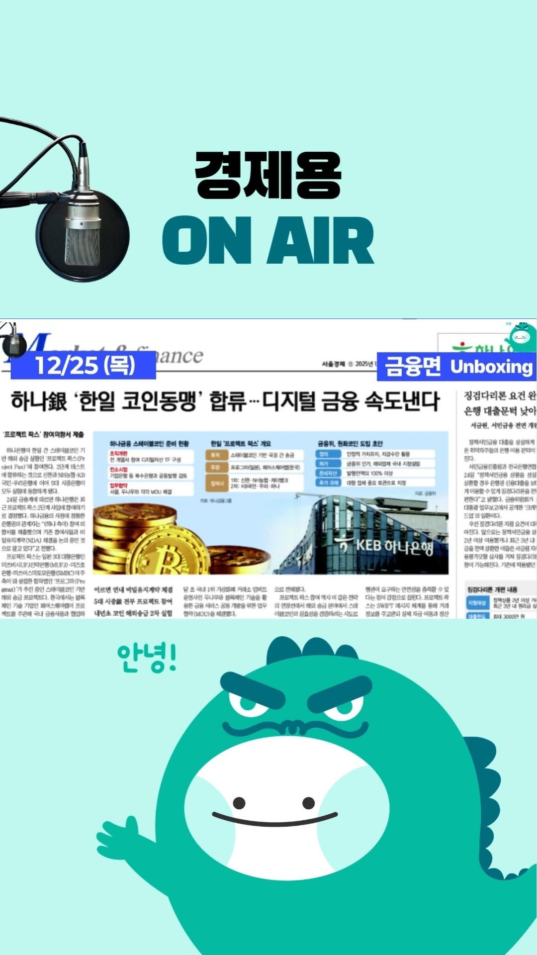 economy_dragon_ 게시물 이미지: 2025년 12월25일 (목) 금융면 언박싱 [ON AIR 서울경제]

「내일 아침...