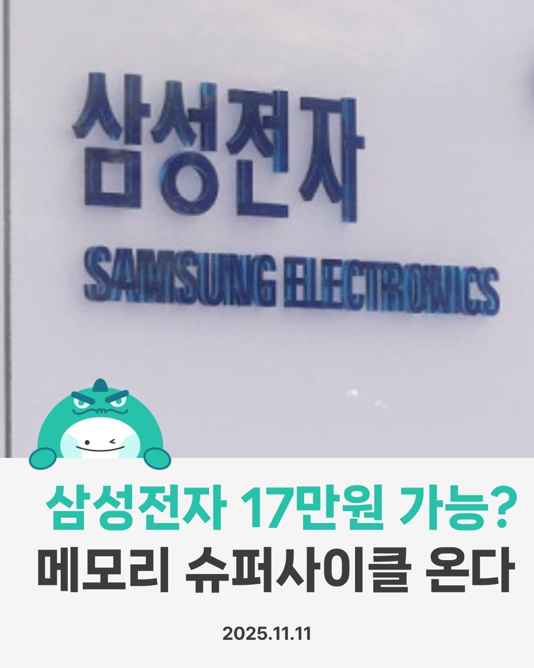 Photo by 경제용_서울경제신문 on November 10, 2025. May be an image of text that says '삼성전자 DOL SAMSUNG SAMSUNGALECTRONICS ELECIRONICS 삼성전자 17만원 가능? 메모리 슈퍼사이클 클 온다 2025.11.11'.