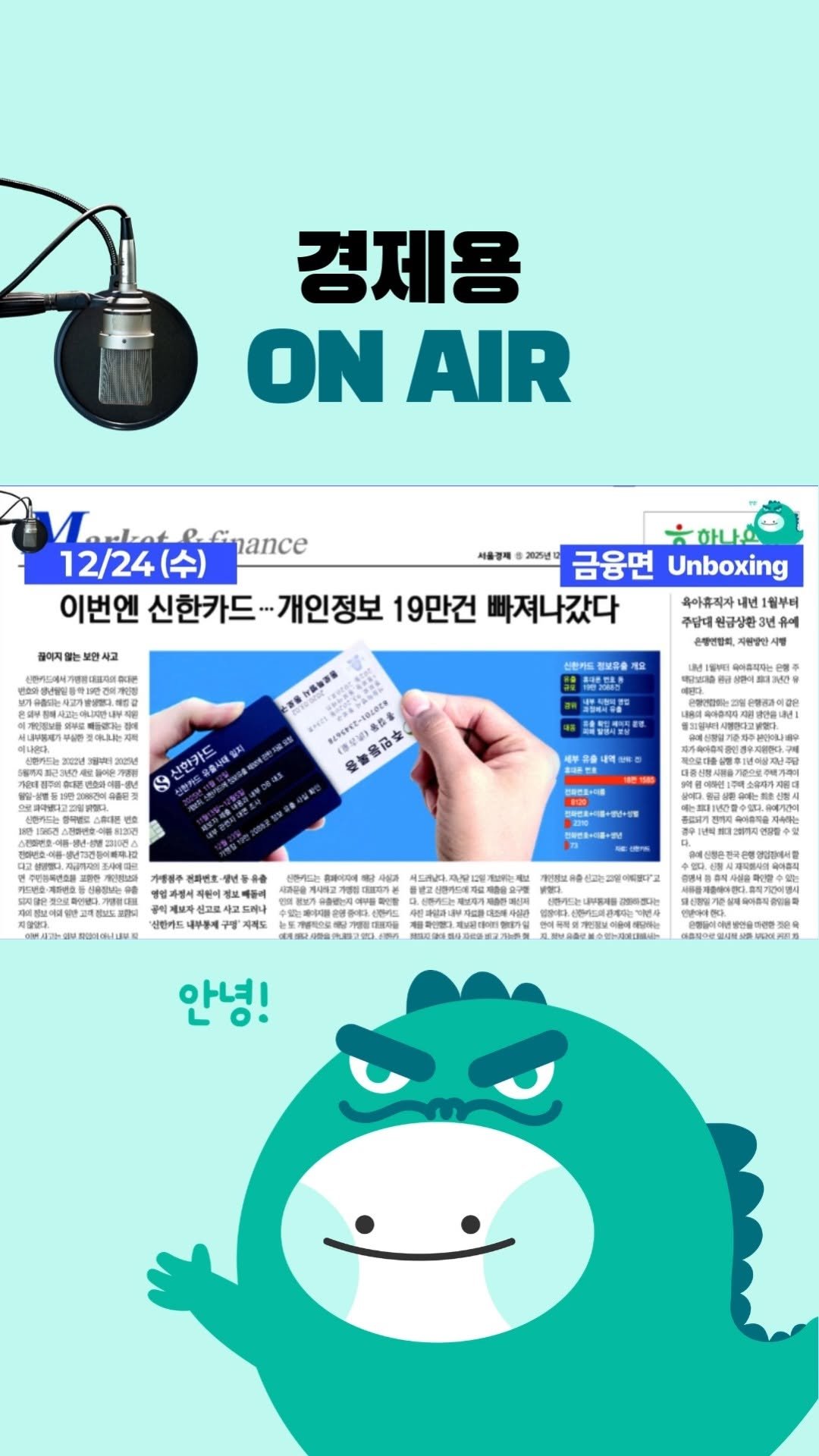 economy_dragon_ 게시물 이미지: 2025년 12월24일 (수) 금융면 언박싱 [ON AIR 서울경제]

「내일 아침...